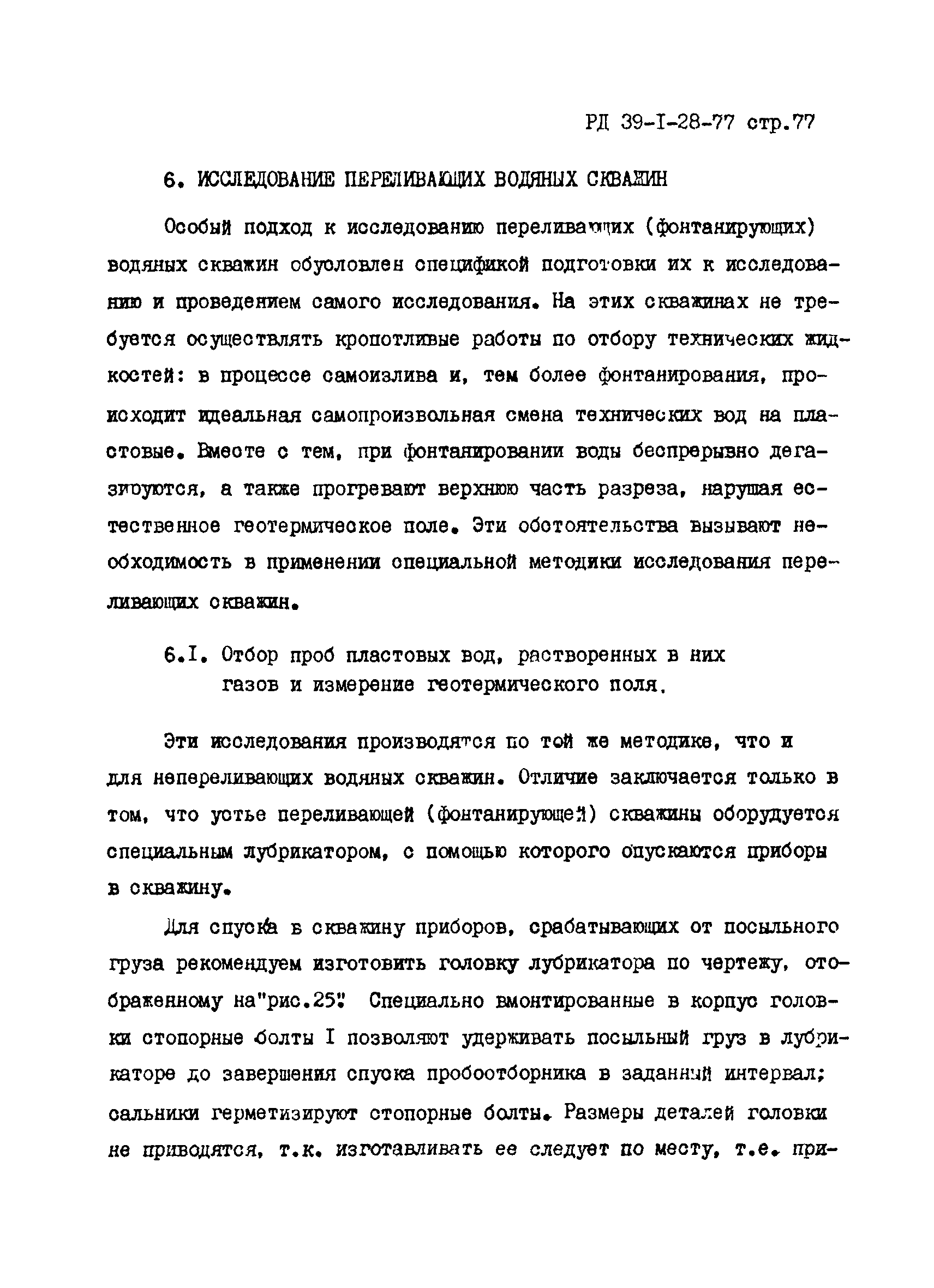 РД 39-1-28-77