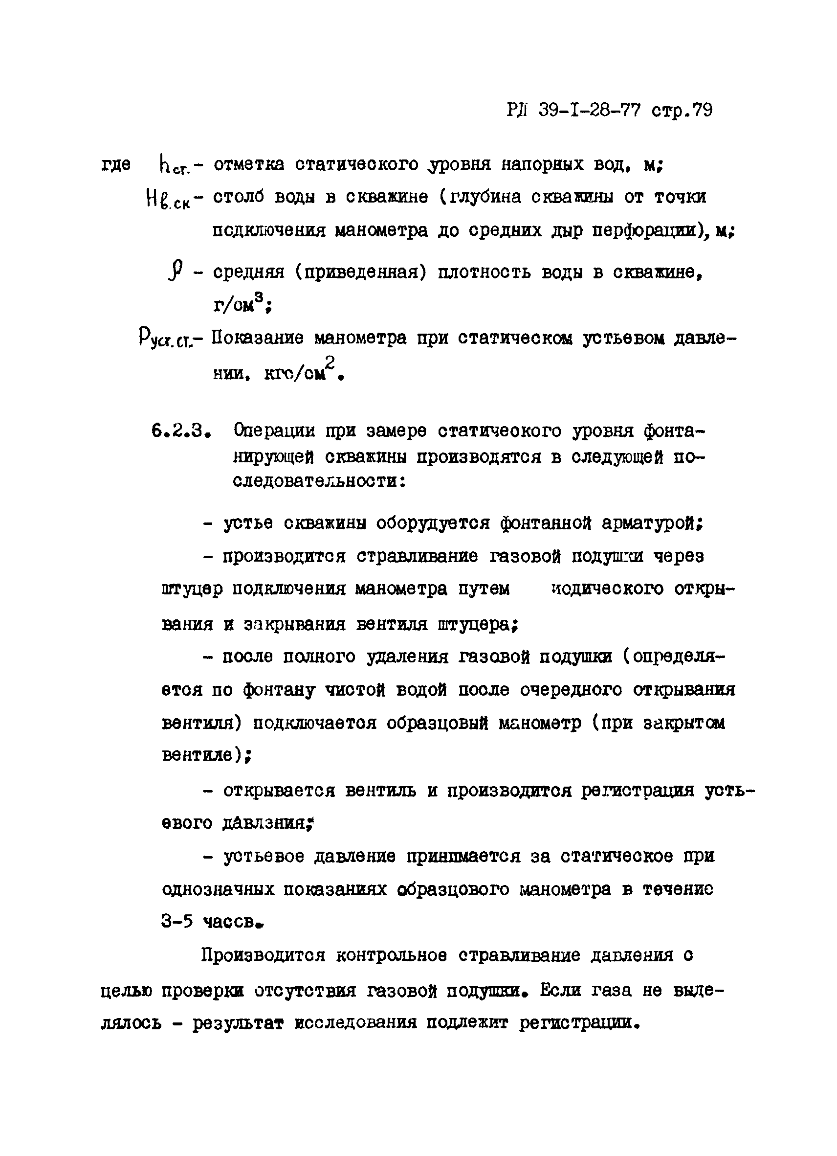 РД 39-1-28-77