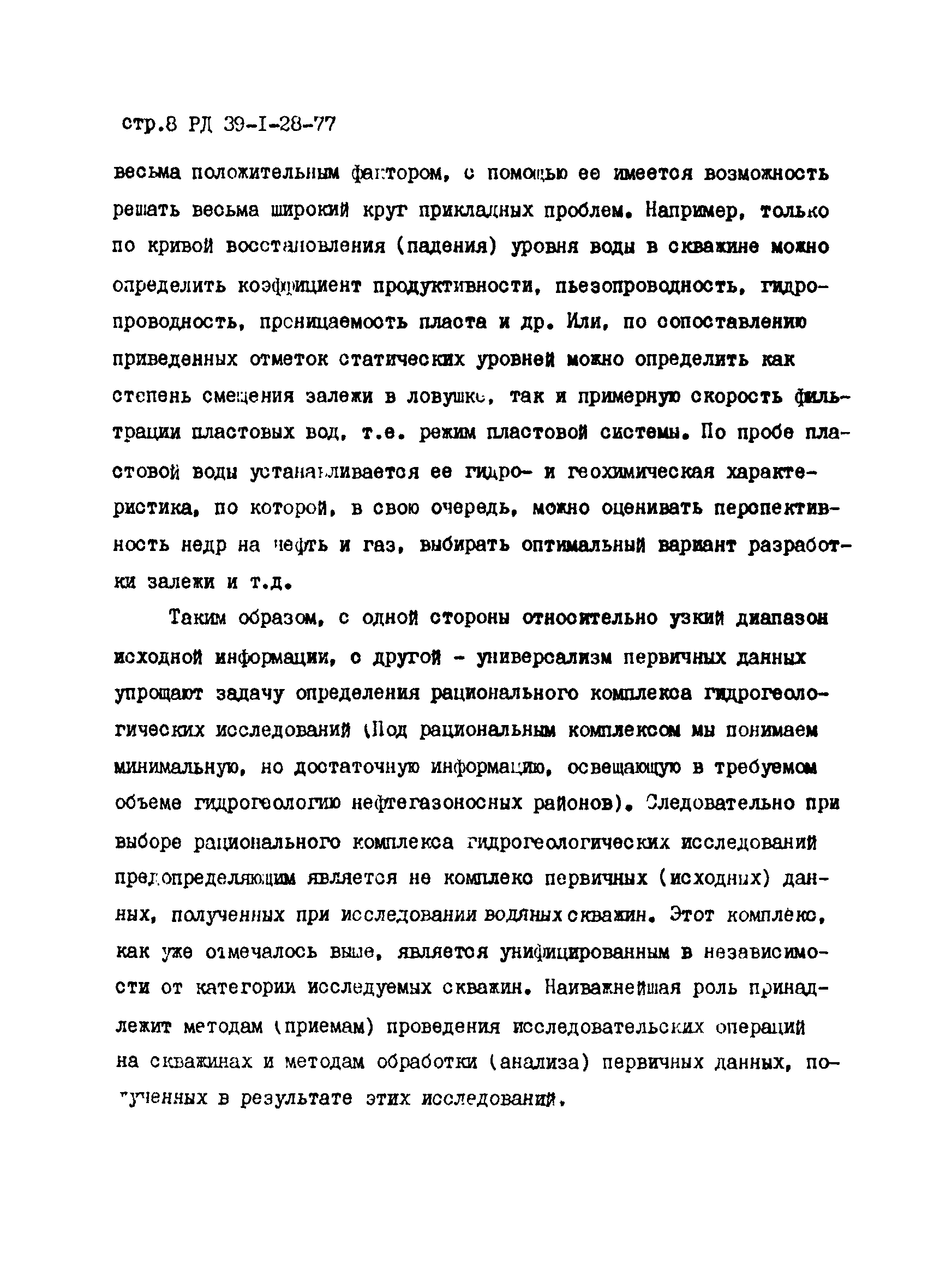 РД 39-1-28-77