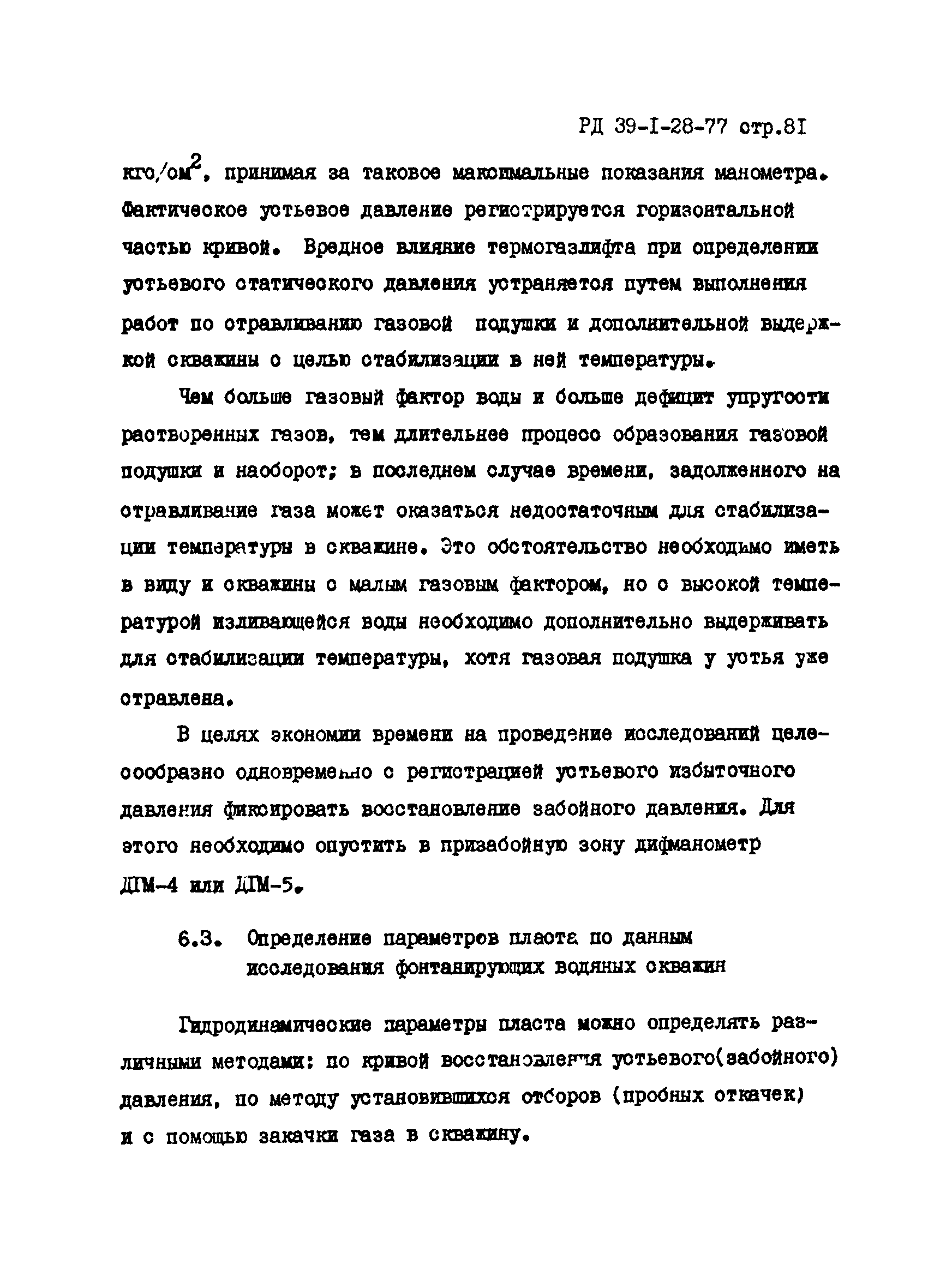 РД 39-1-28-77