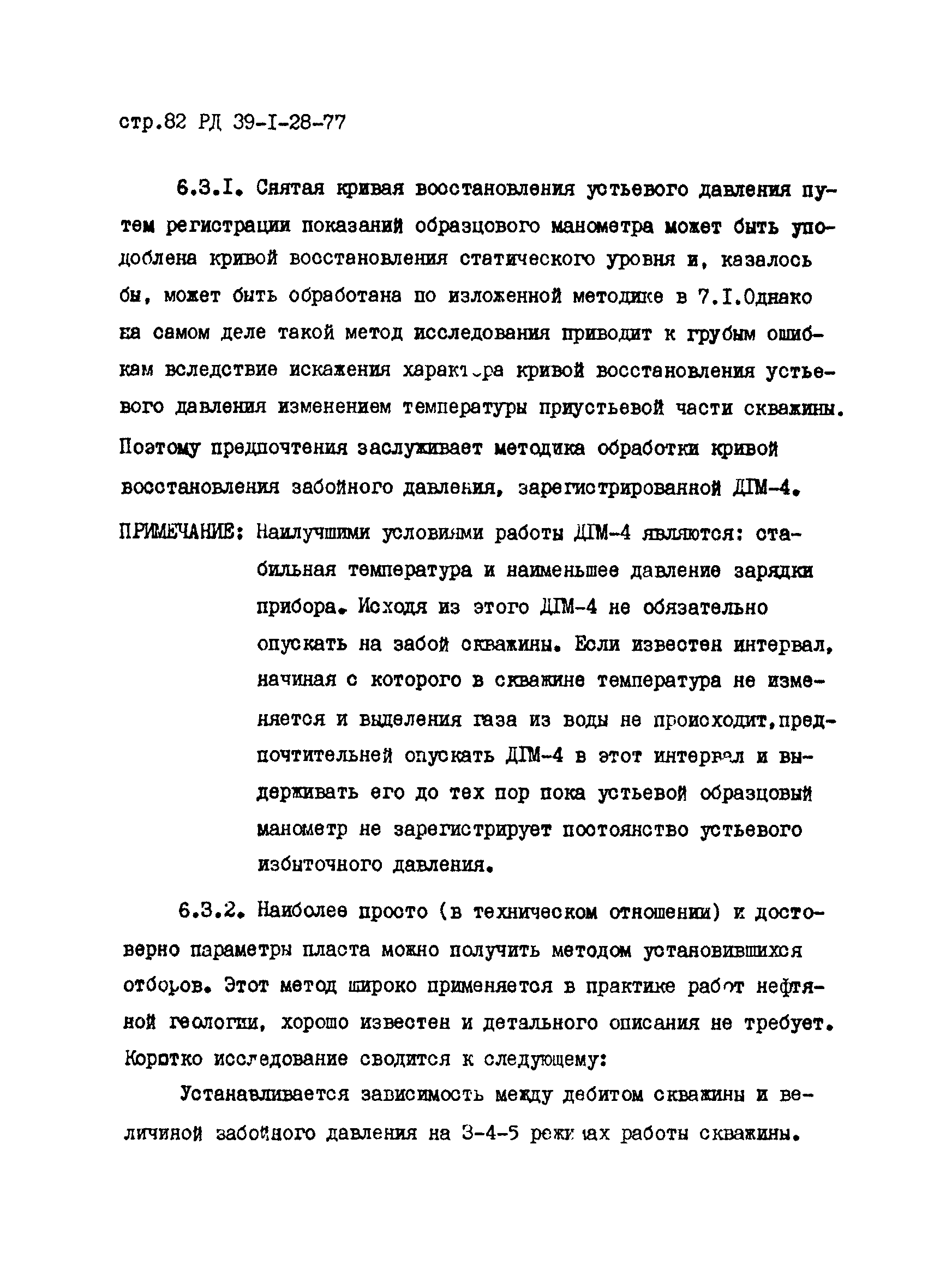 РД 39-1-28-77