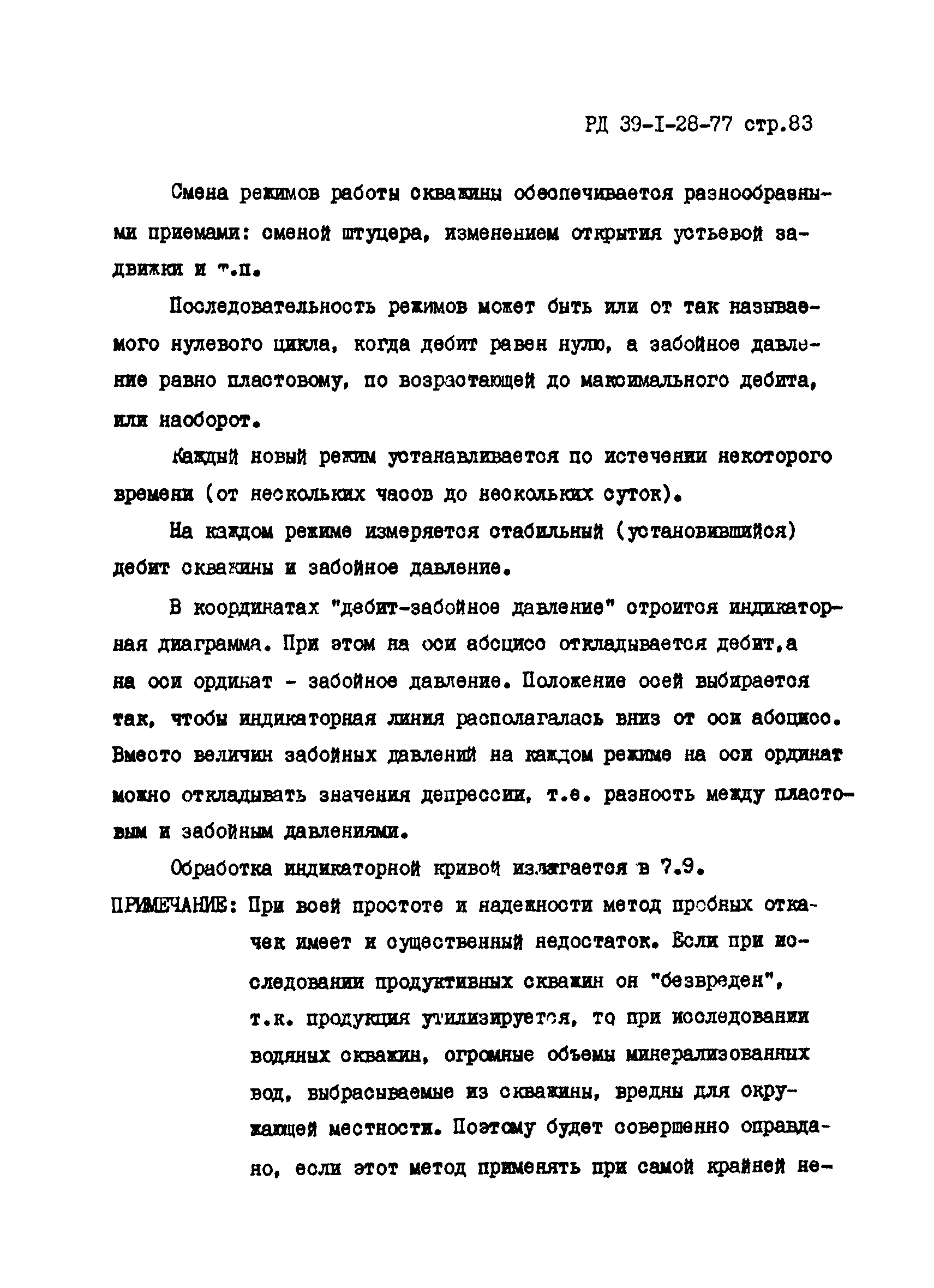 РД 39-1-28-77