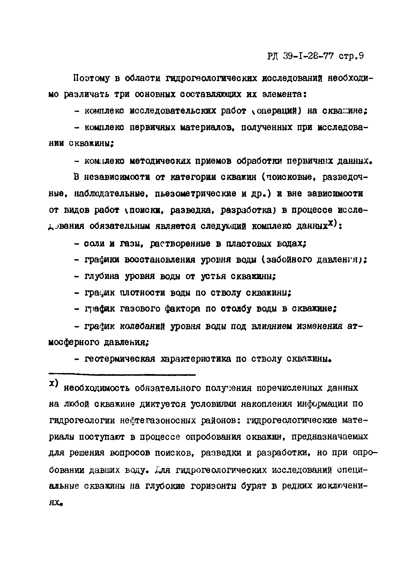 РД 39-1-28-77