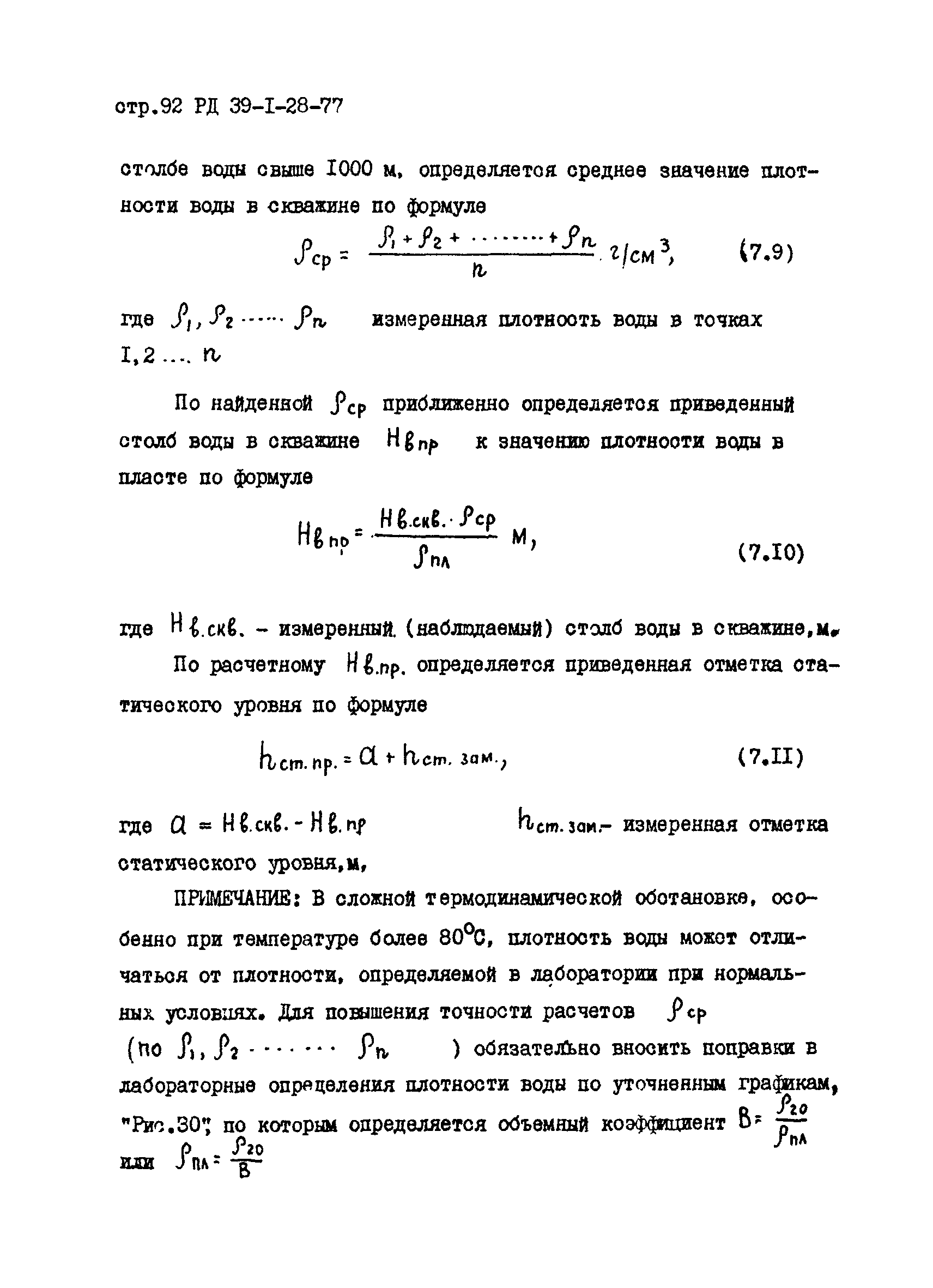 РД 39-1-28-77