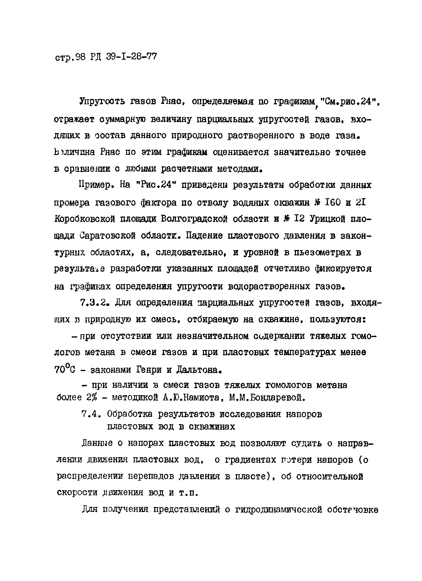 РД 39-1-28-77