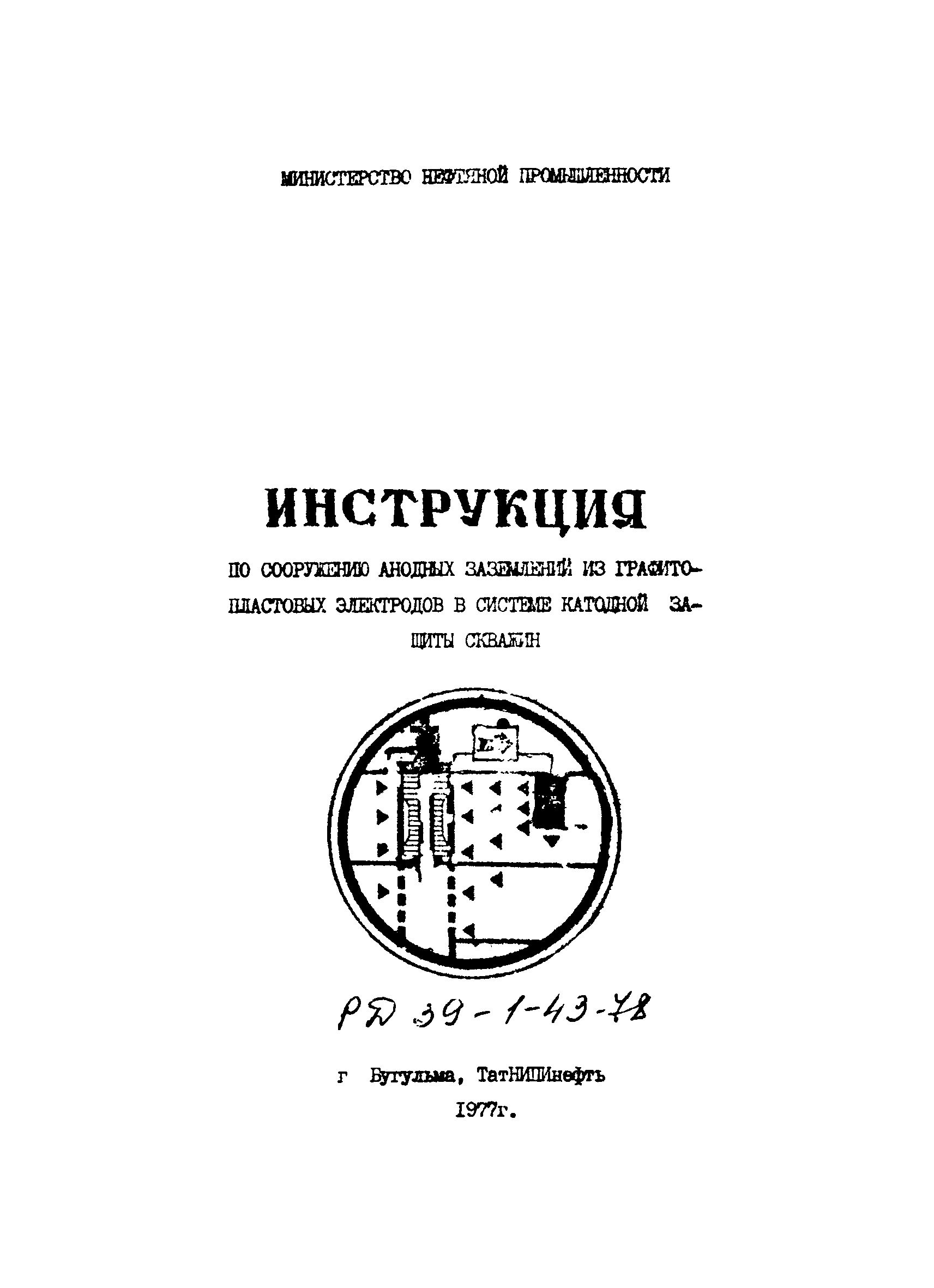 РД 39-1-43-78