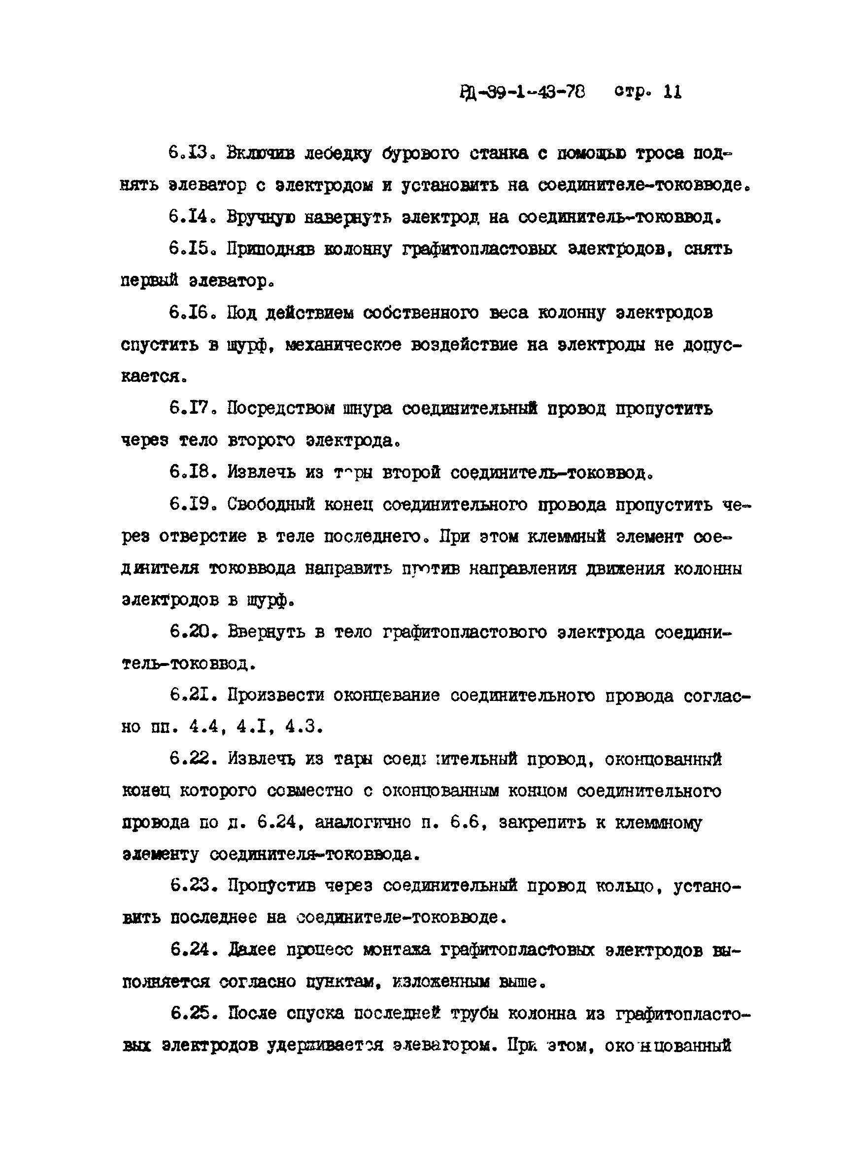 РД 39-1-43-78