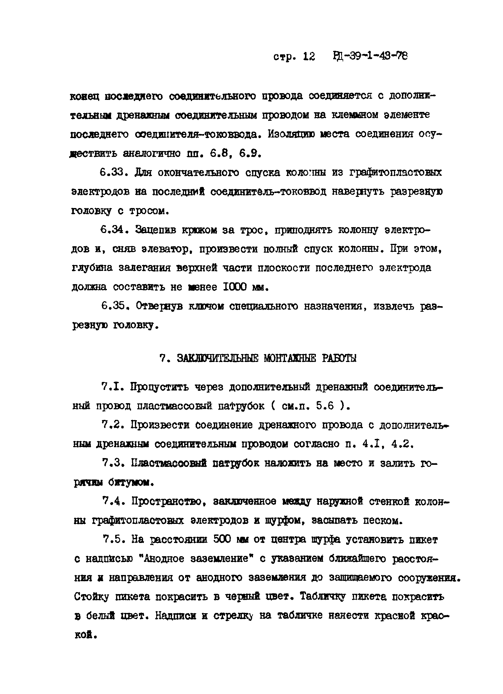 РД 39-1-43-78