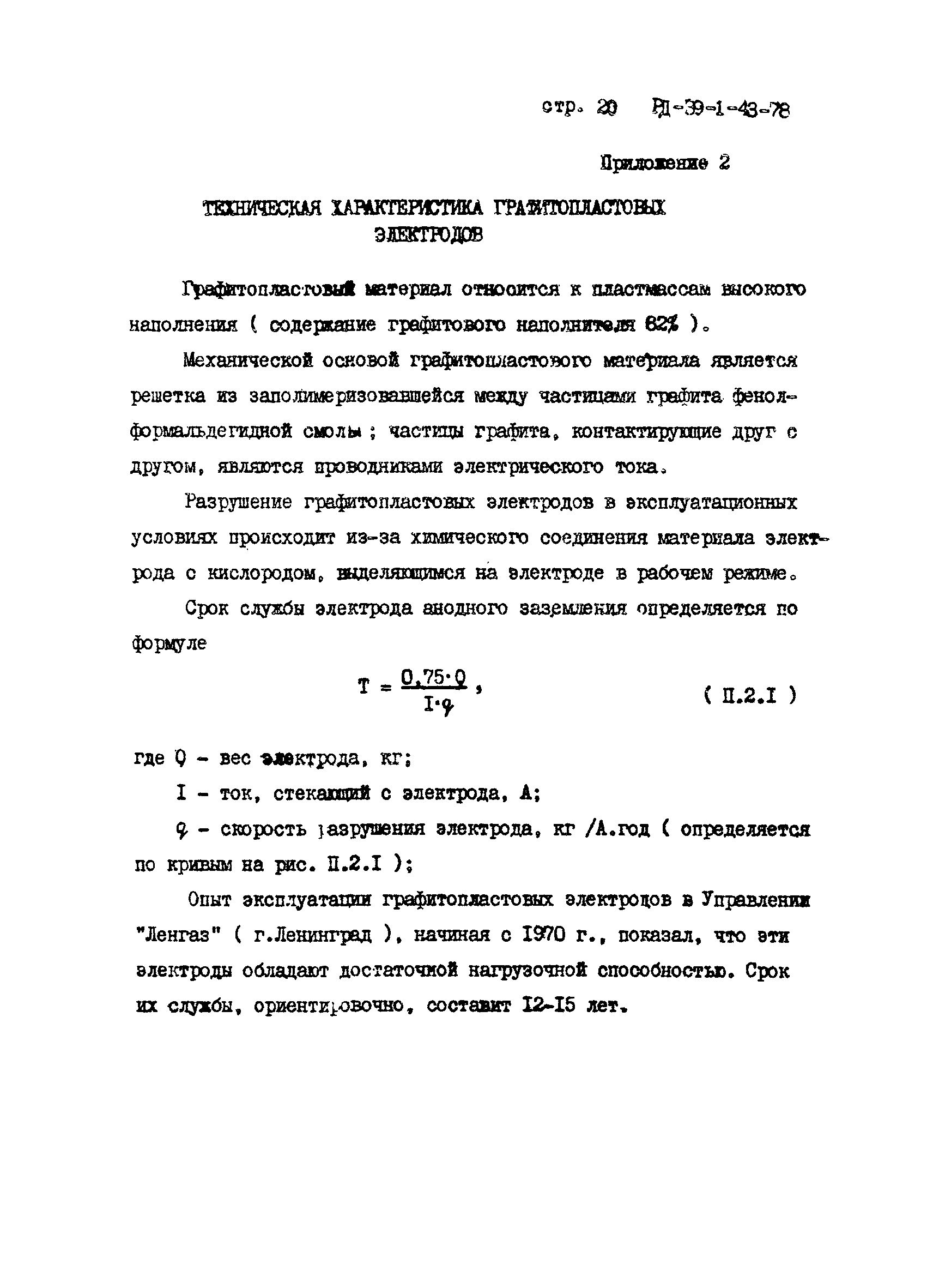 РД 39-1-43-78