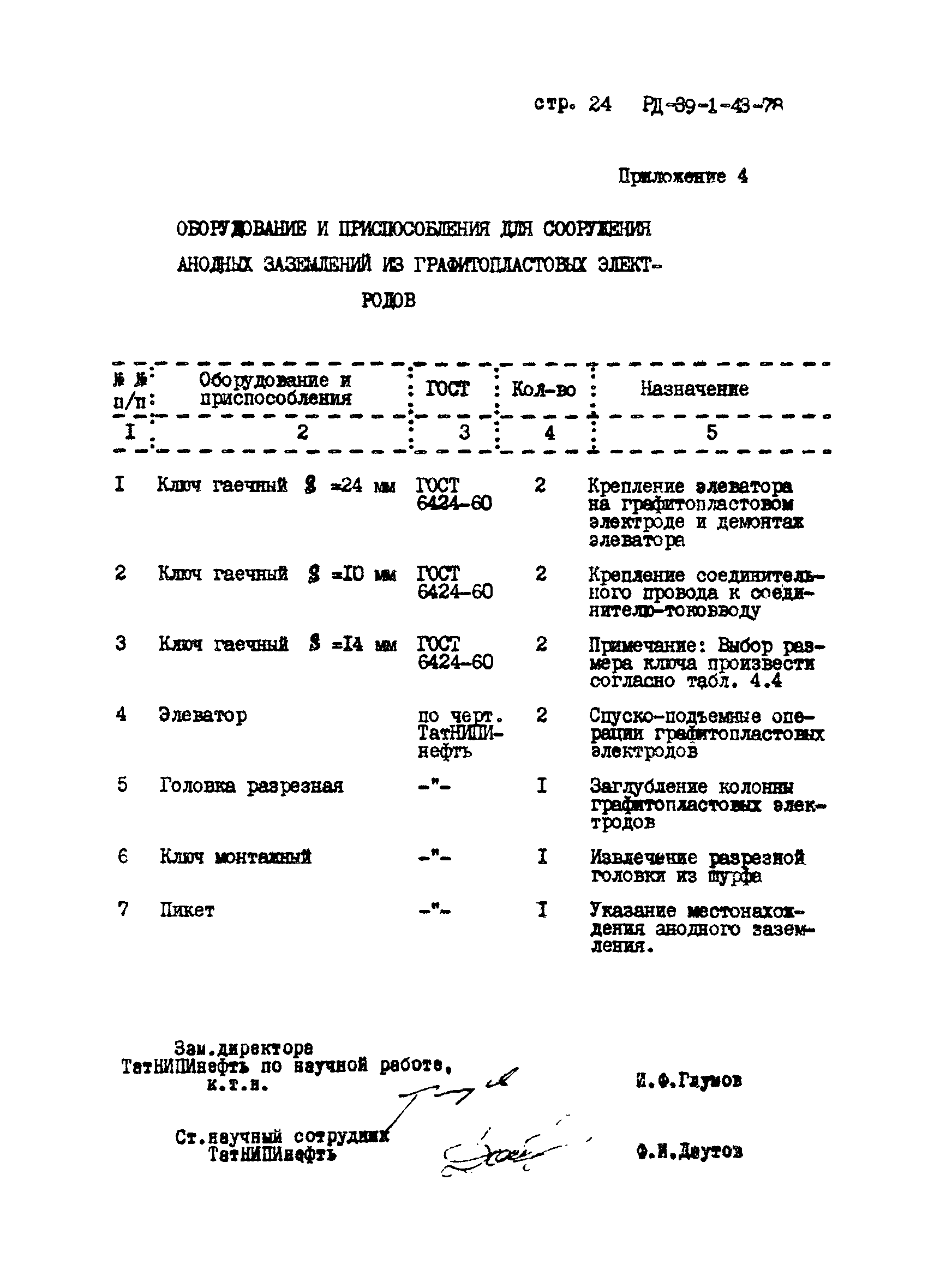 РД 39-1-43-78