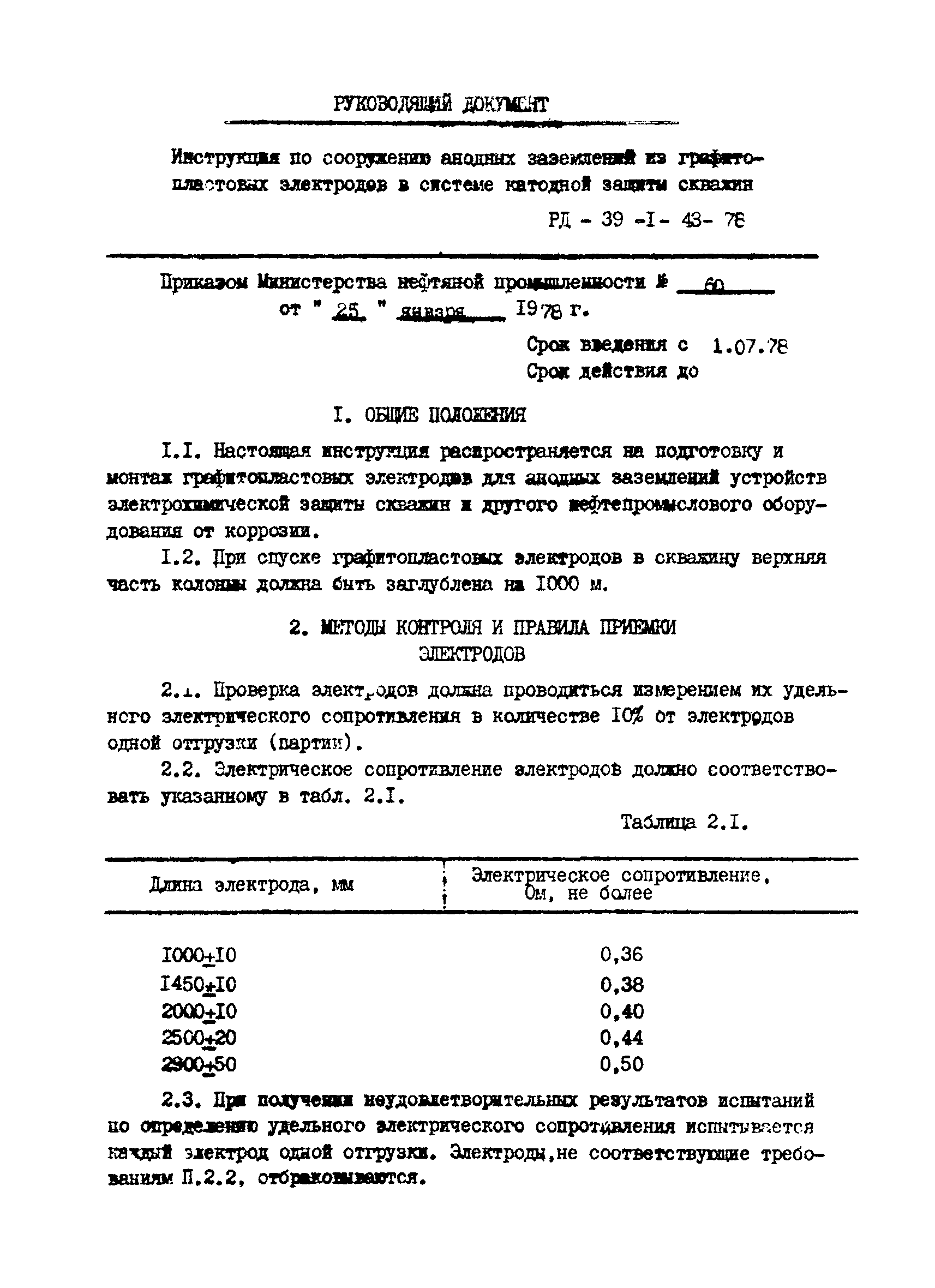 РД 39-1-43-78