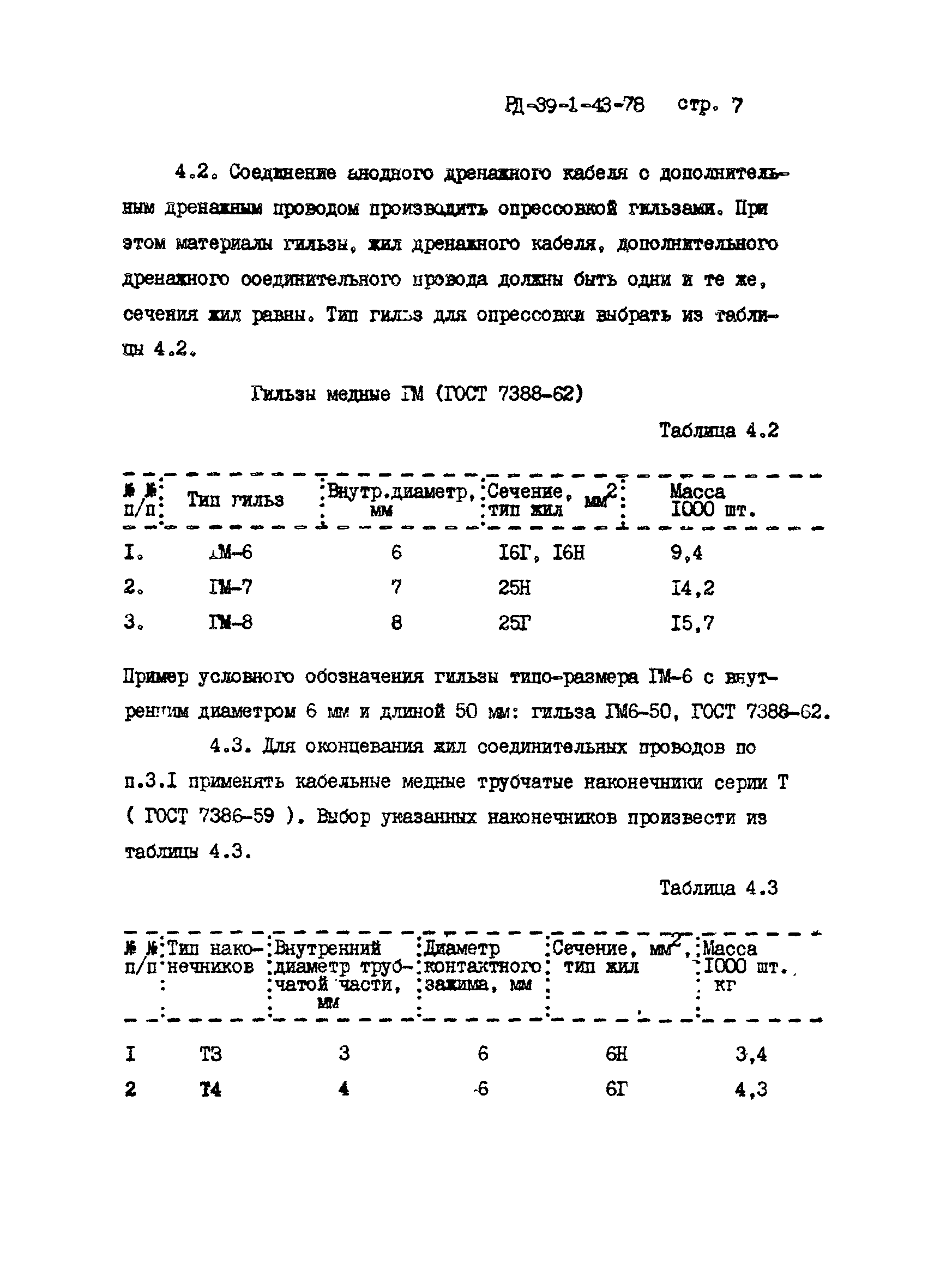 РД 39-1-43-78