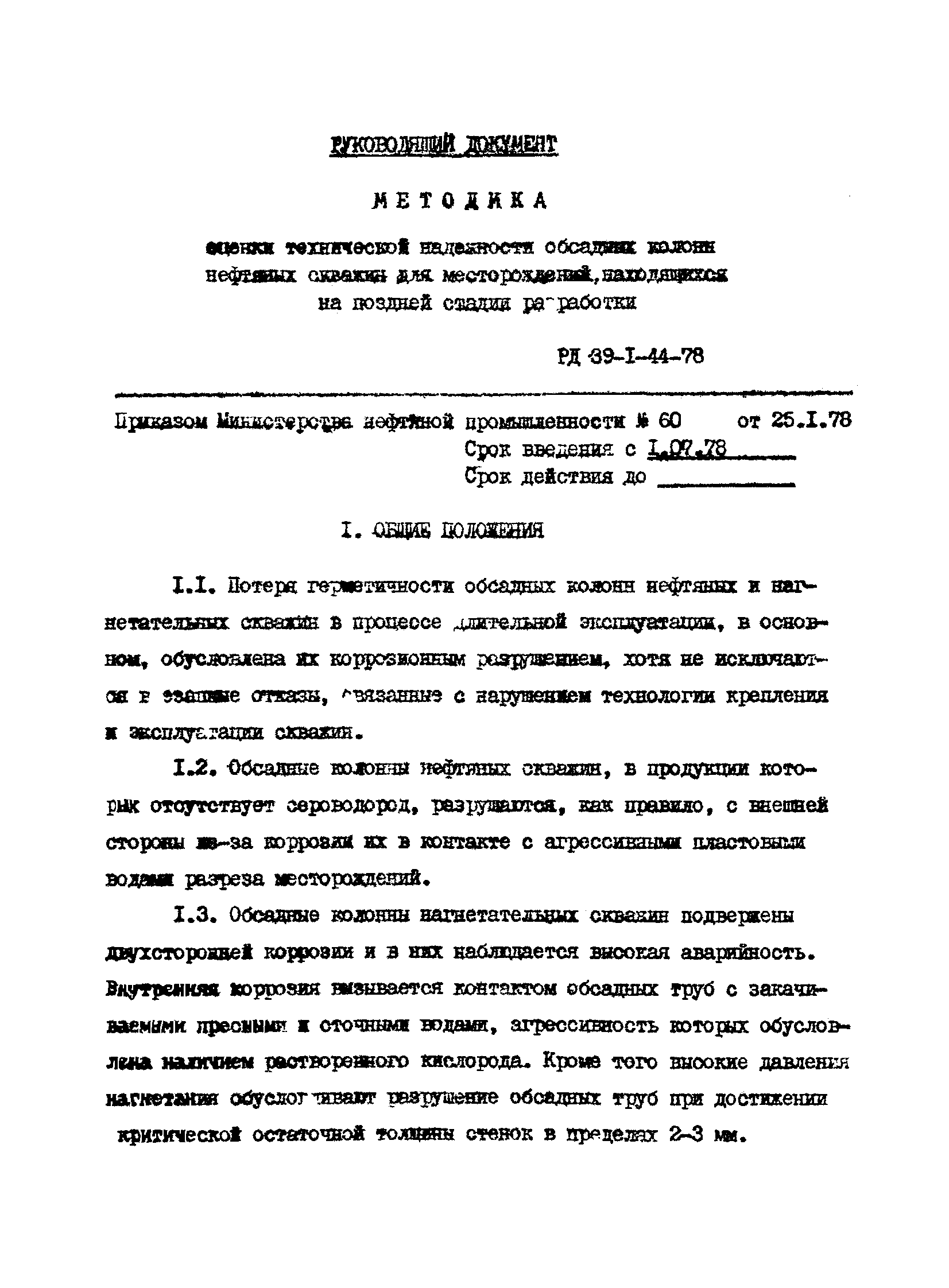 РД 39-1-44-78