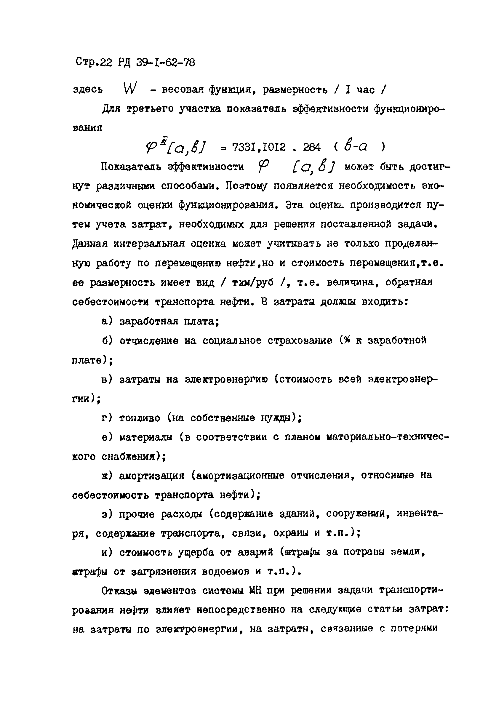 РД 39-1-62-78