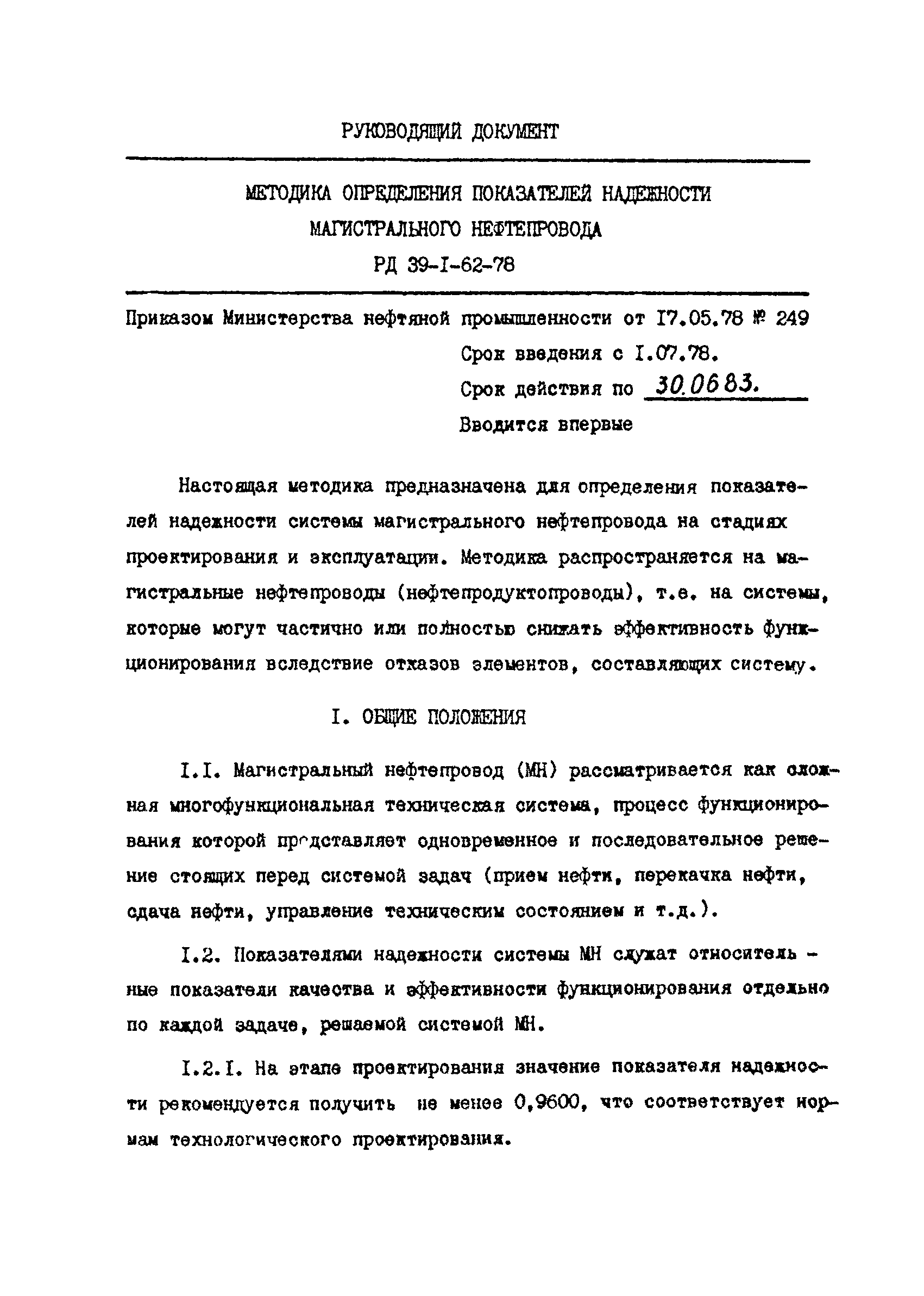 РД 39-1-62-78