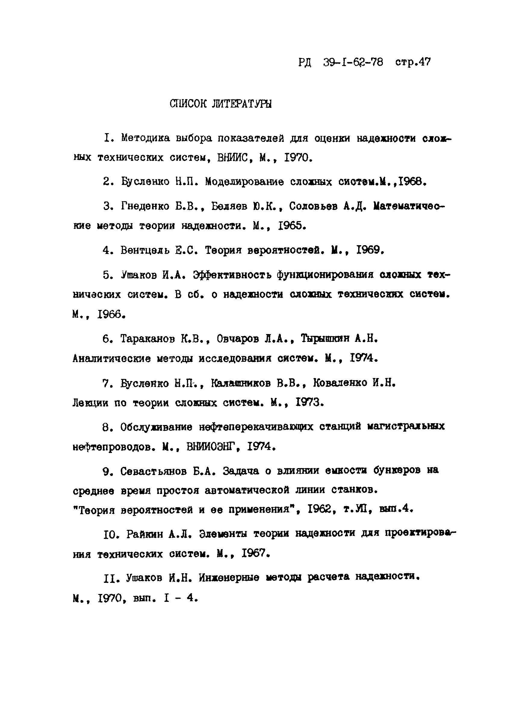 РД 39-1-62-78