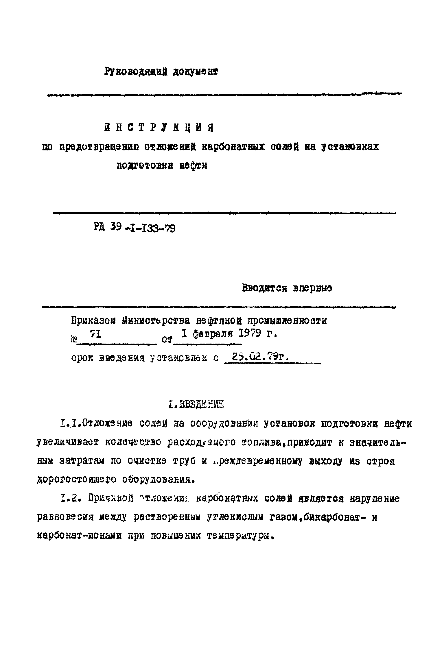 РД 39-1-133-79