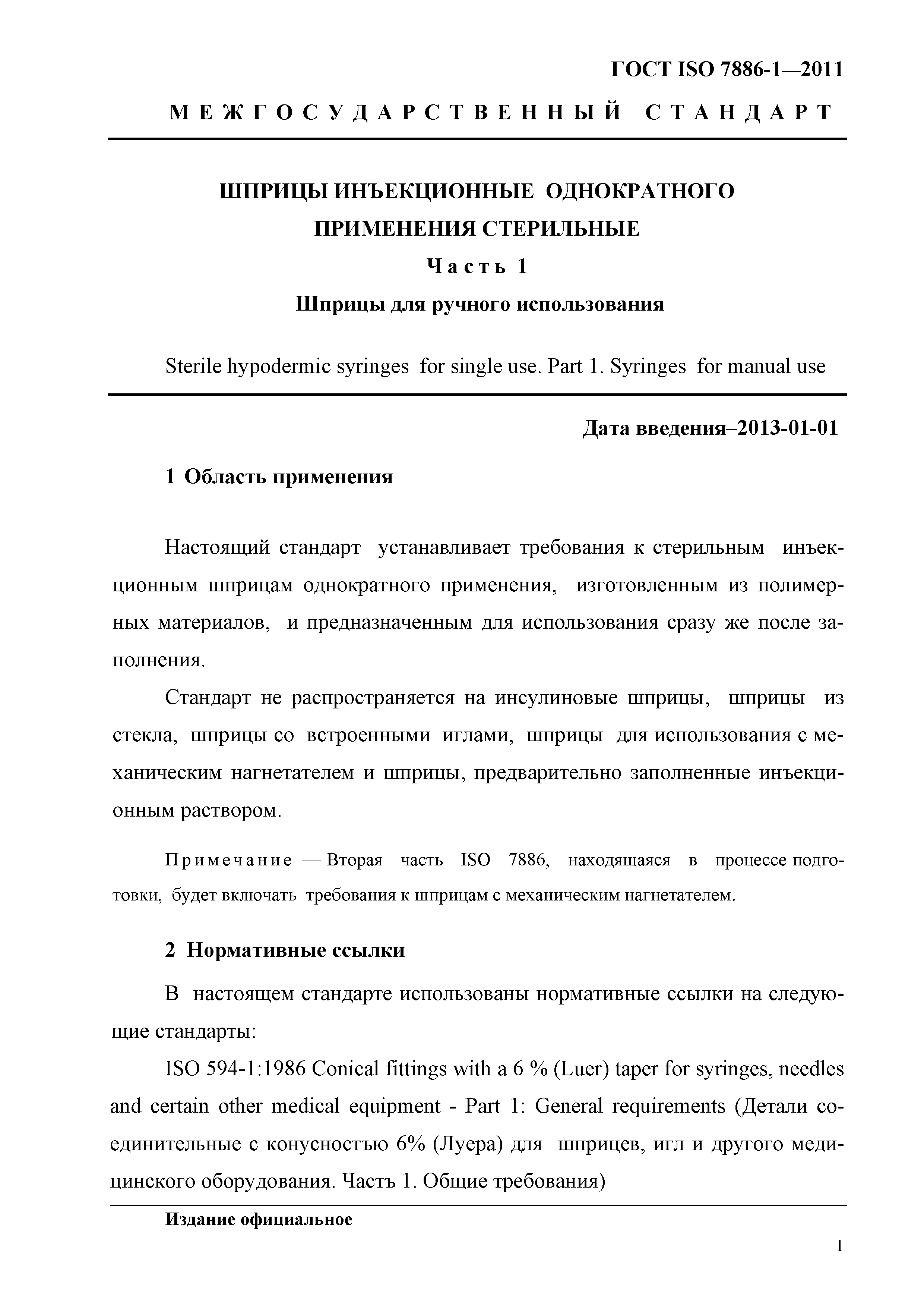 ГОСТ ISO 7886-1-2011