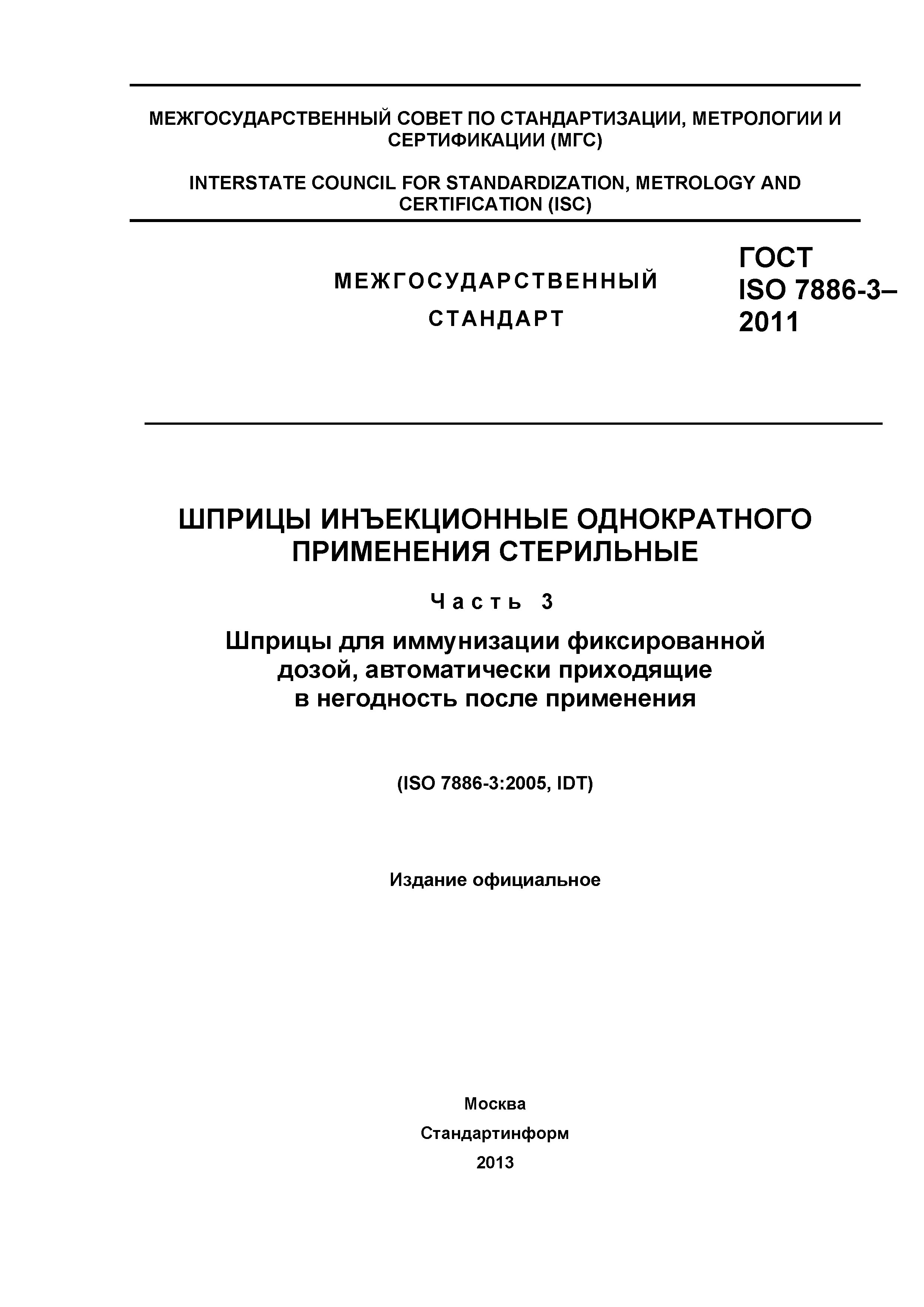 ГОСТ ISO 7886-3-2011