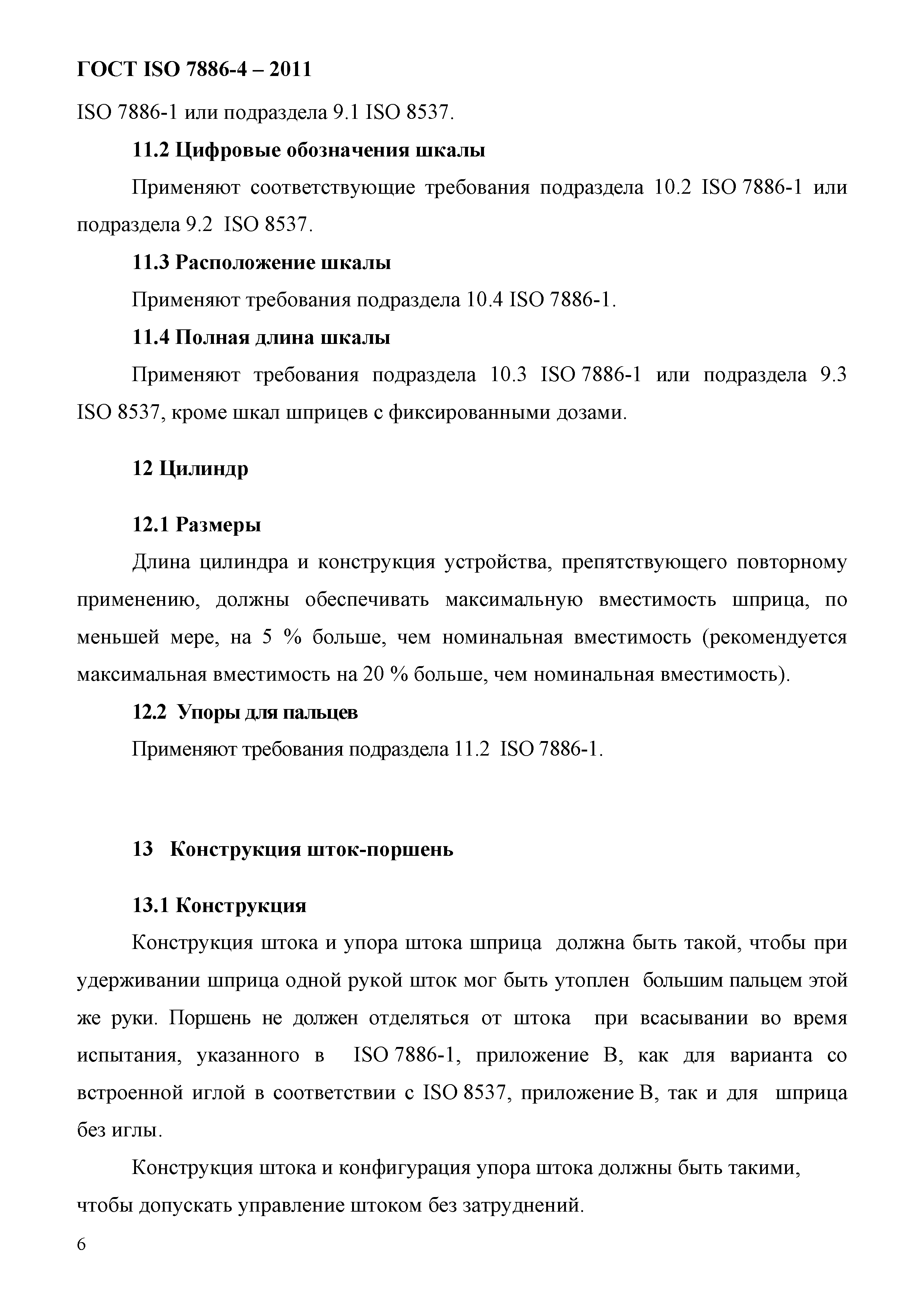 ГОСТ ISO 7886-4-2011