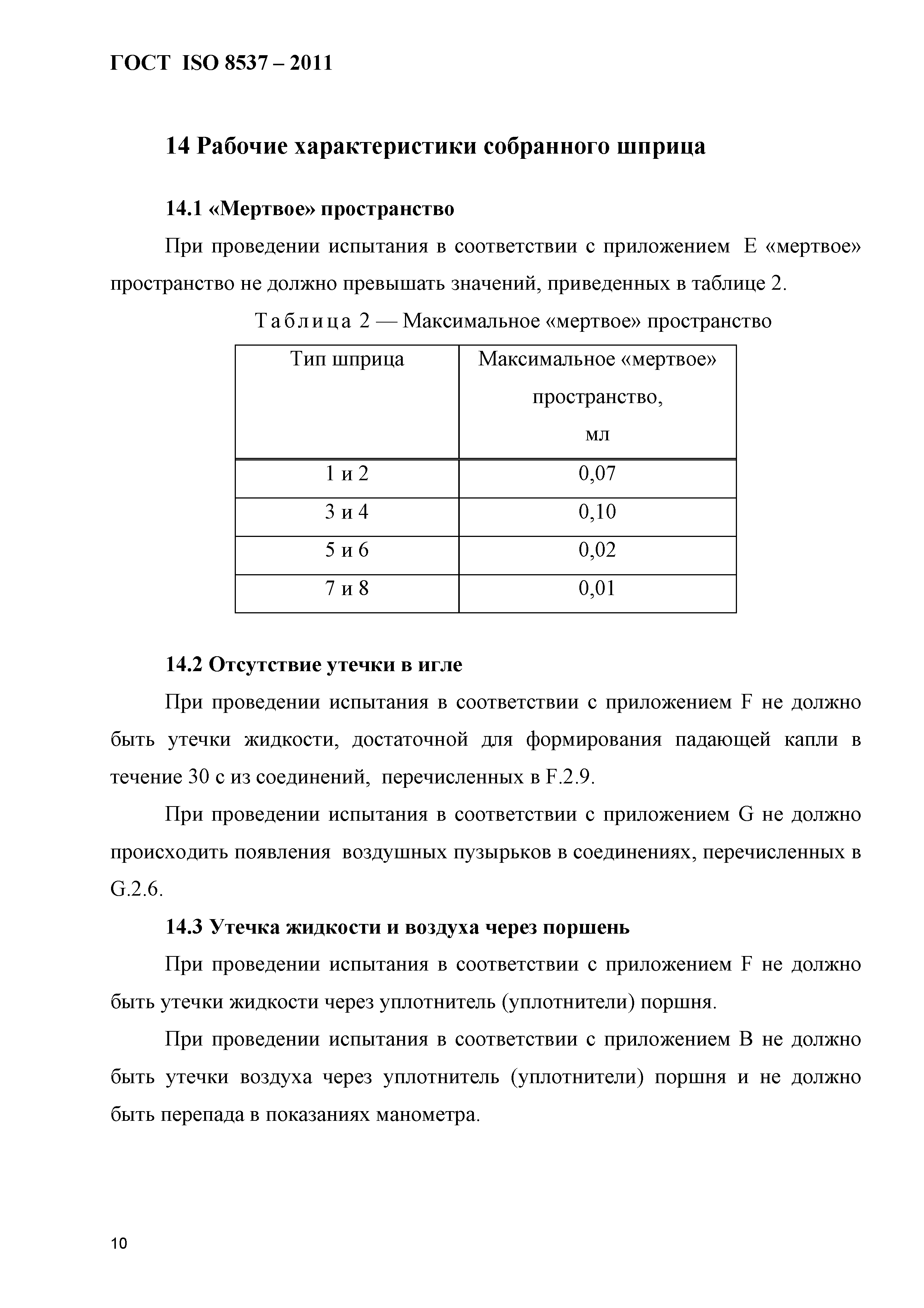 ГОСТ ISO 8537-2011