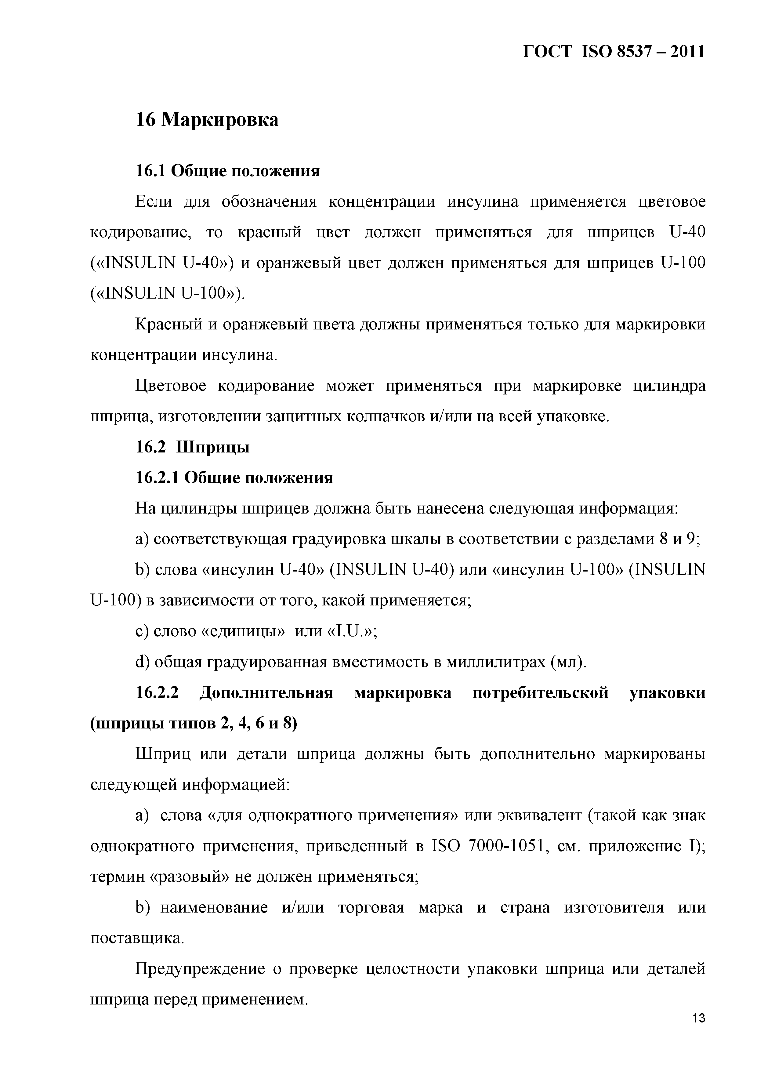 ГОСТ ISO 8537-2011