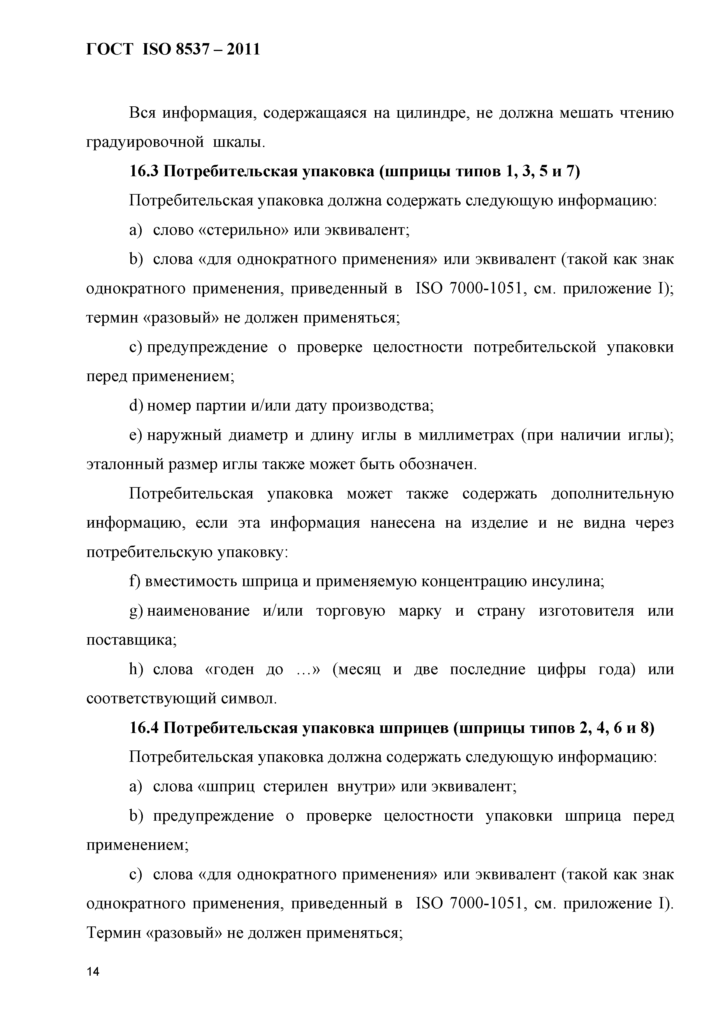 ГОСТ ISO 8537-2011