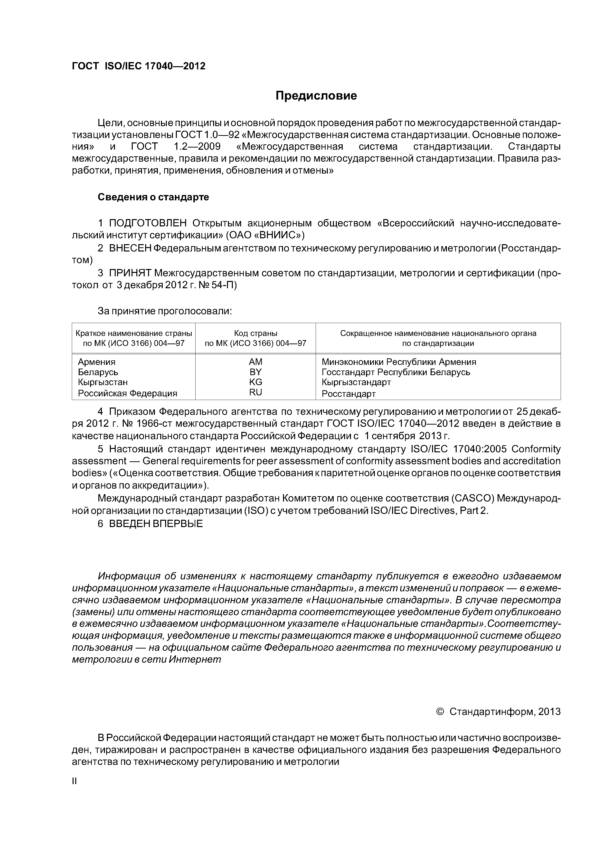 ГОСТ ISO/IEC 17040-2012