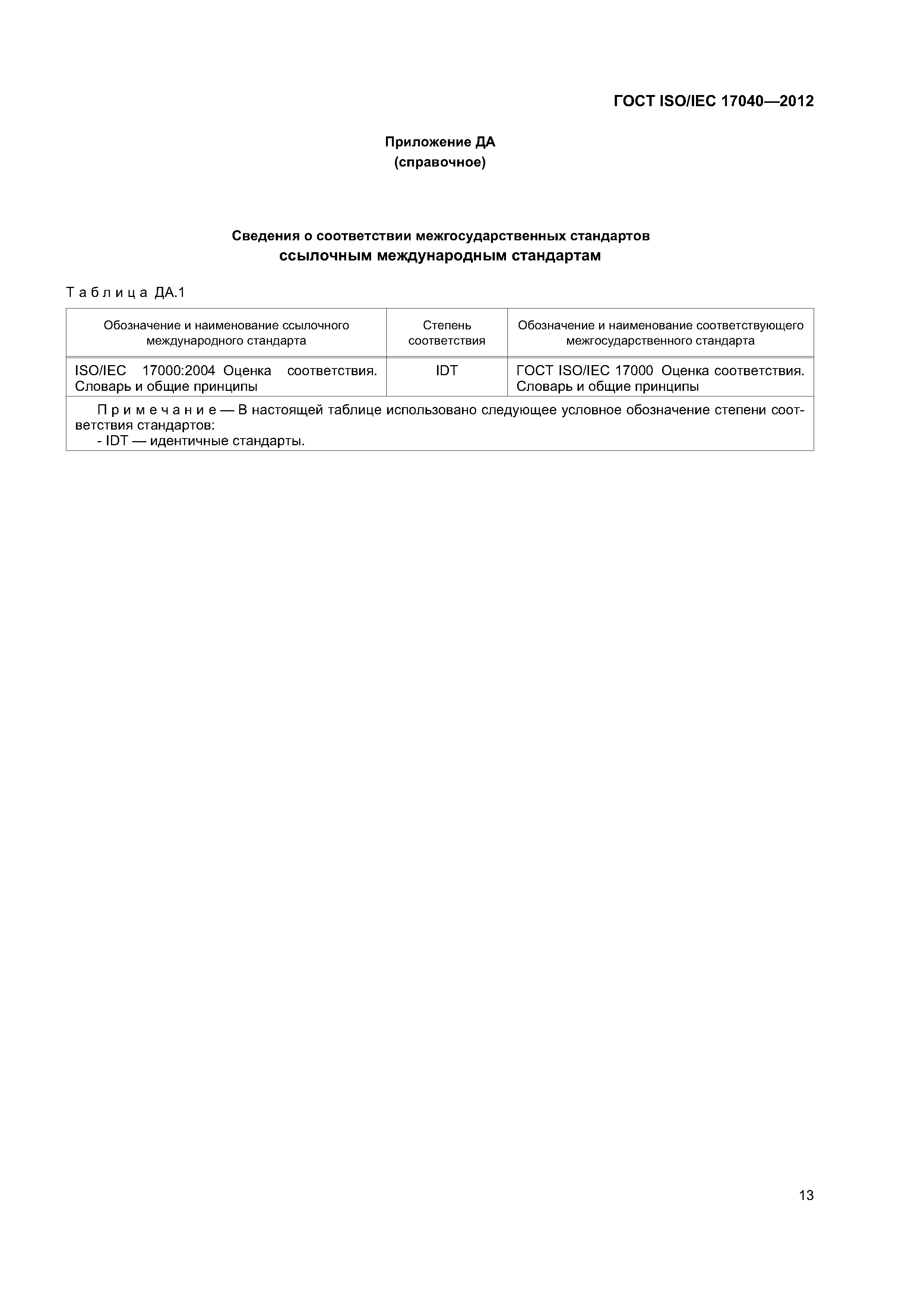 ГОСТ ISO/IEC 17040-2012