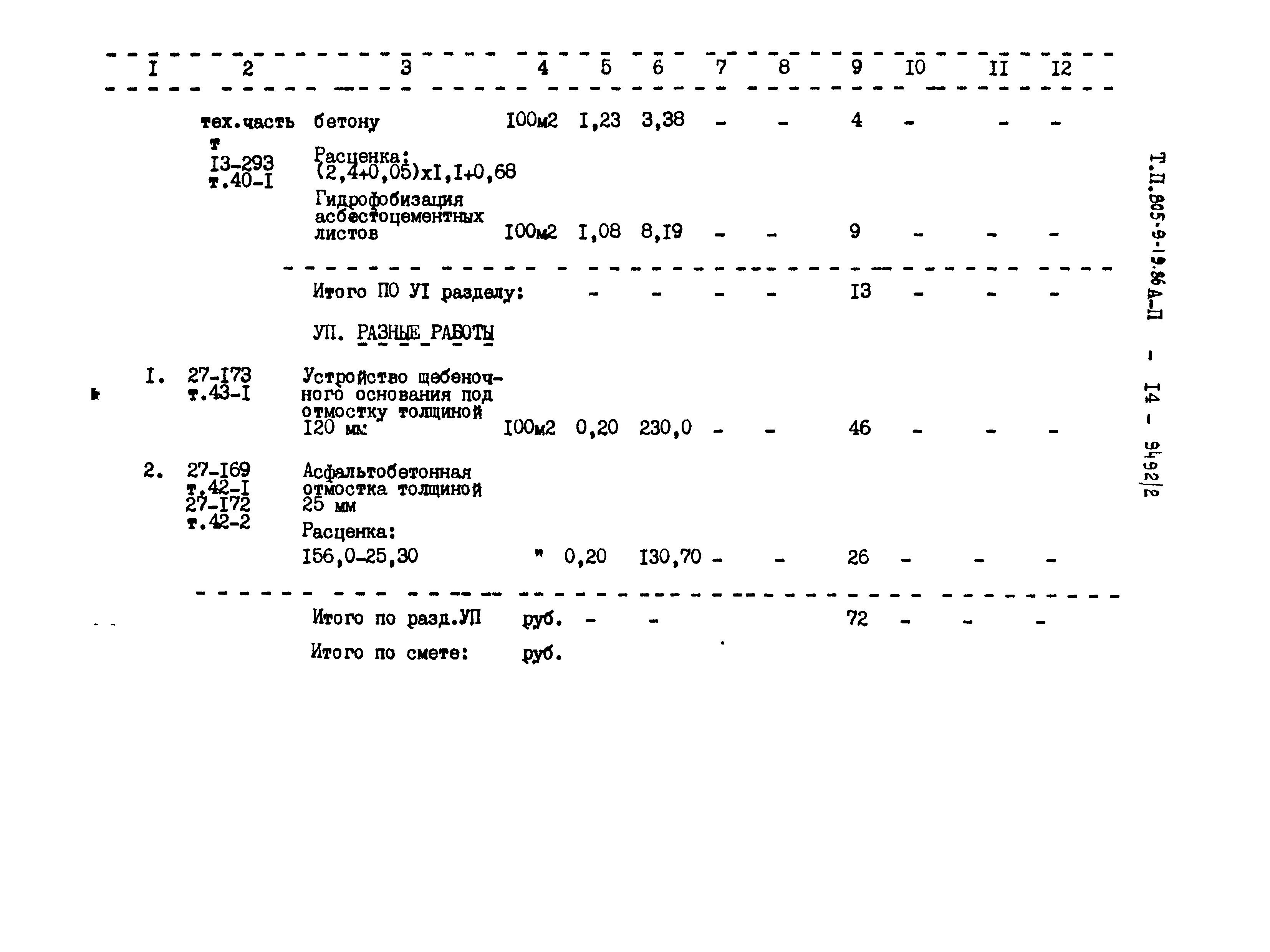 Типовой проект 805-9-19.86