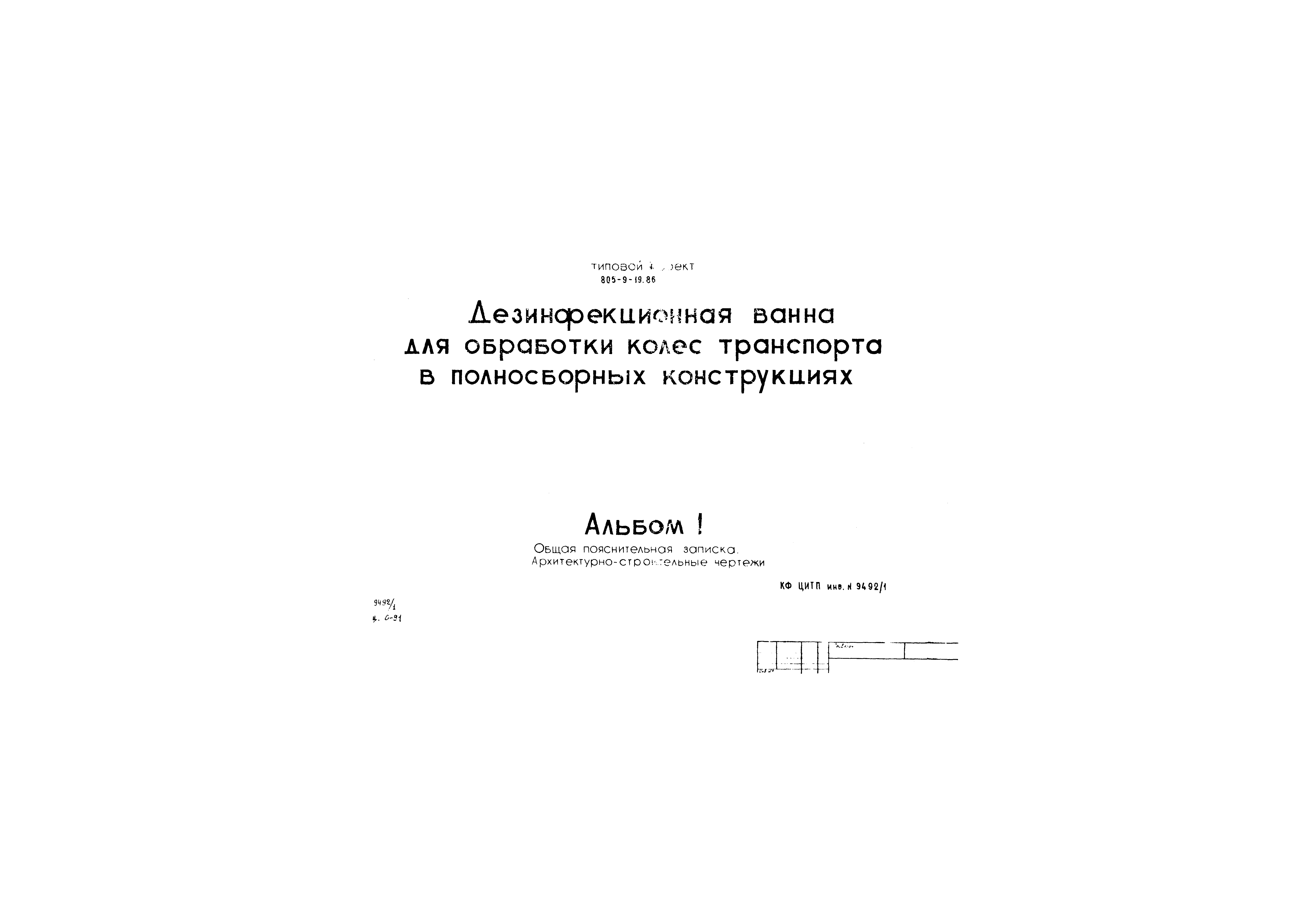 Типовой проект 805-9-19.86