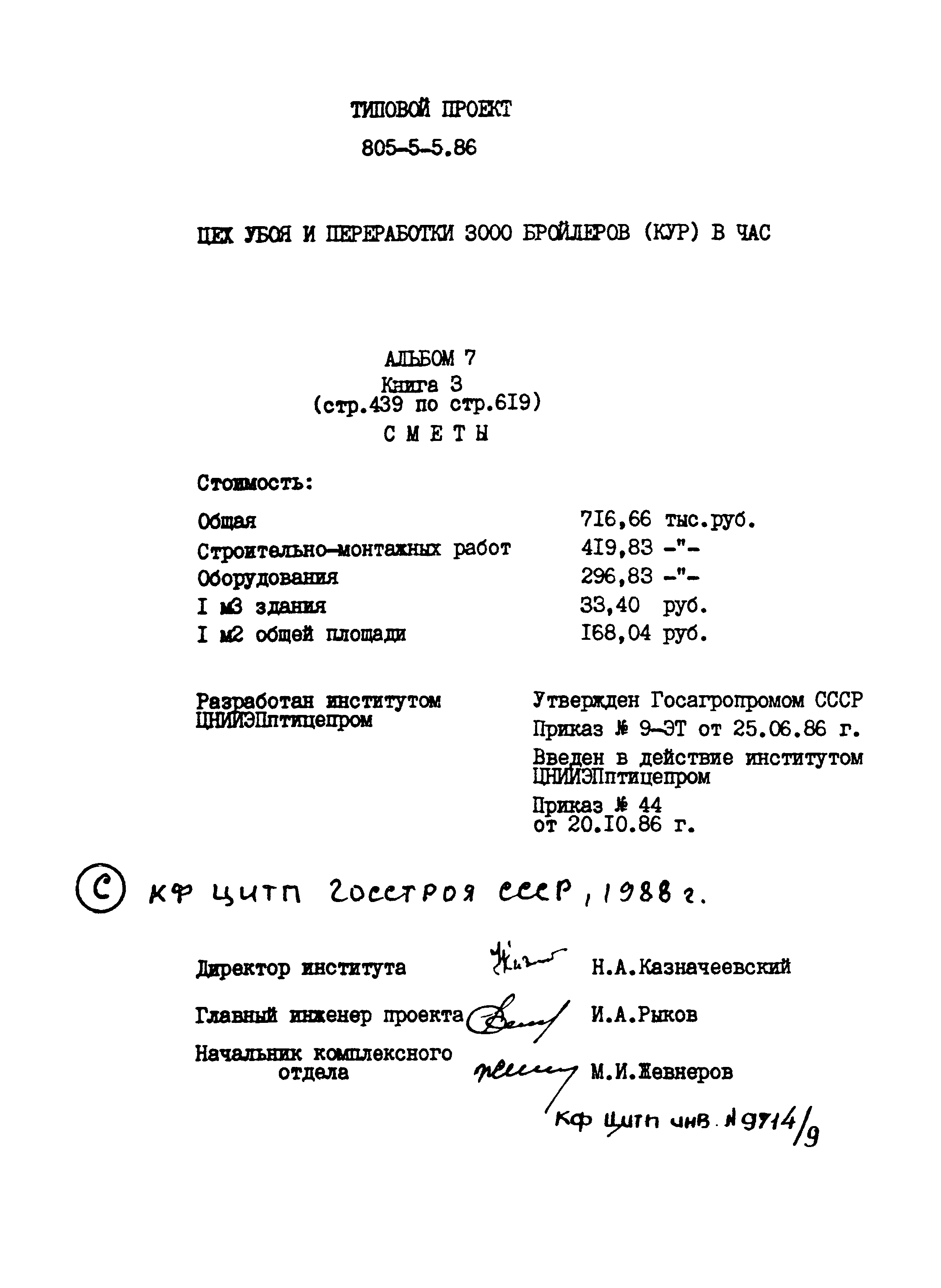 Типовой проект 805-5-5.86