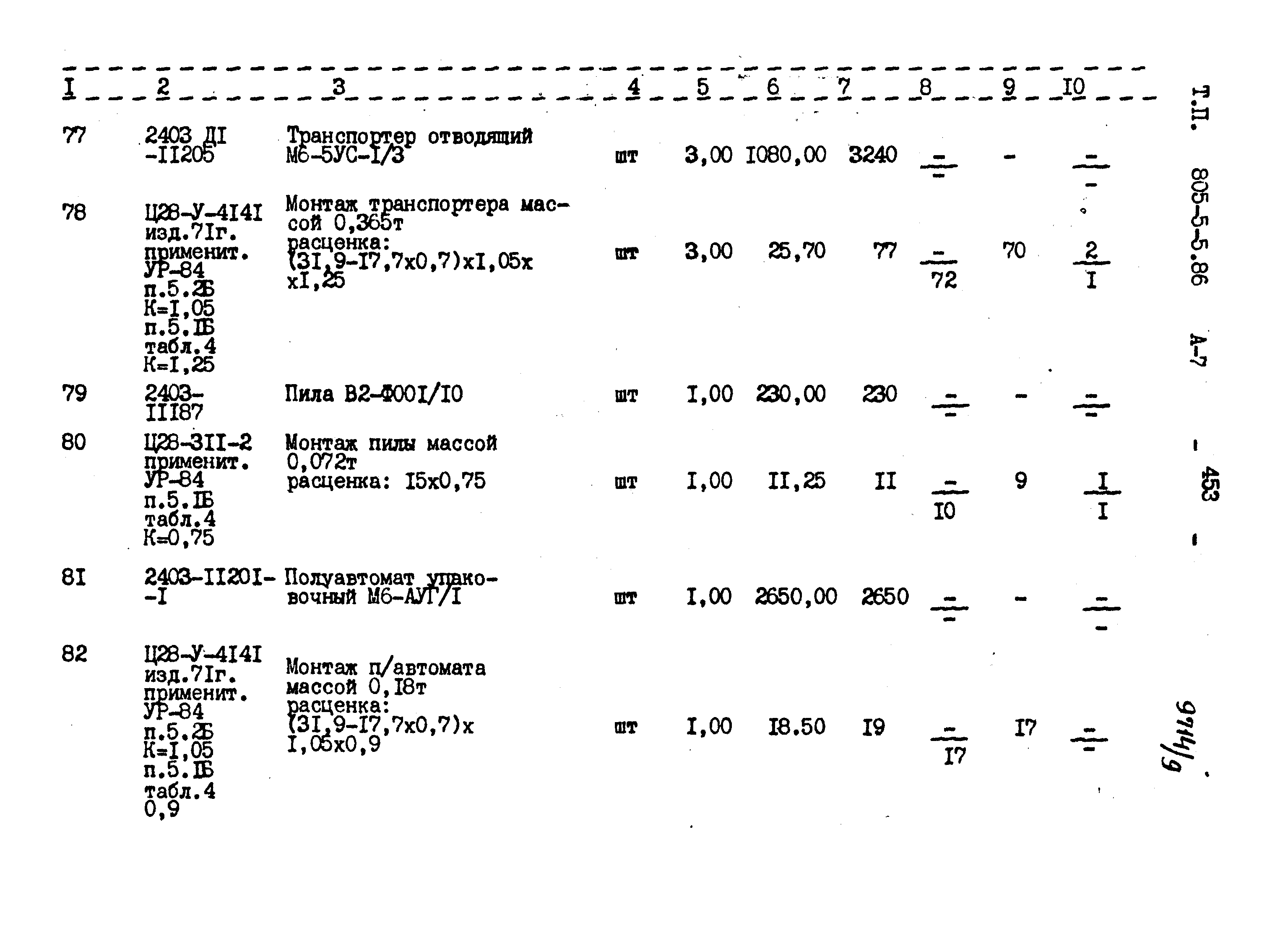 Типовой проект 805-5-5.86