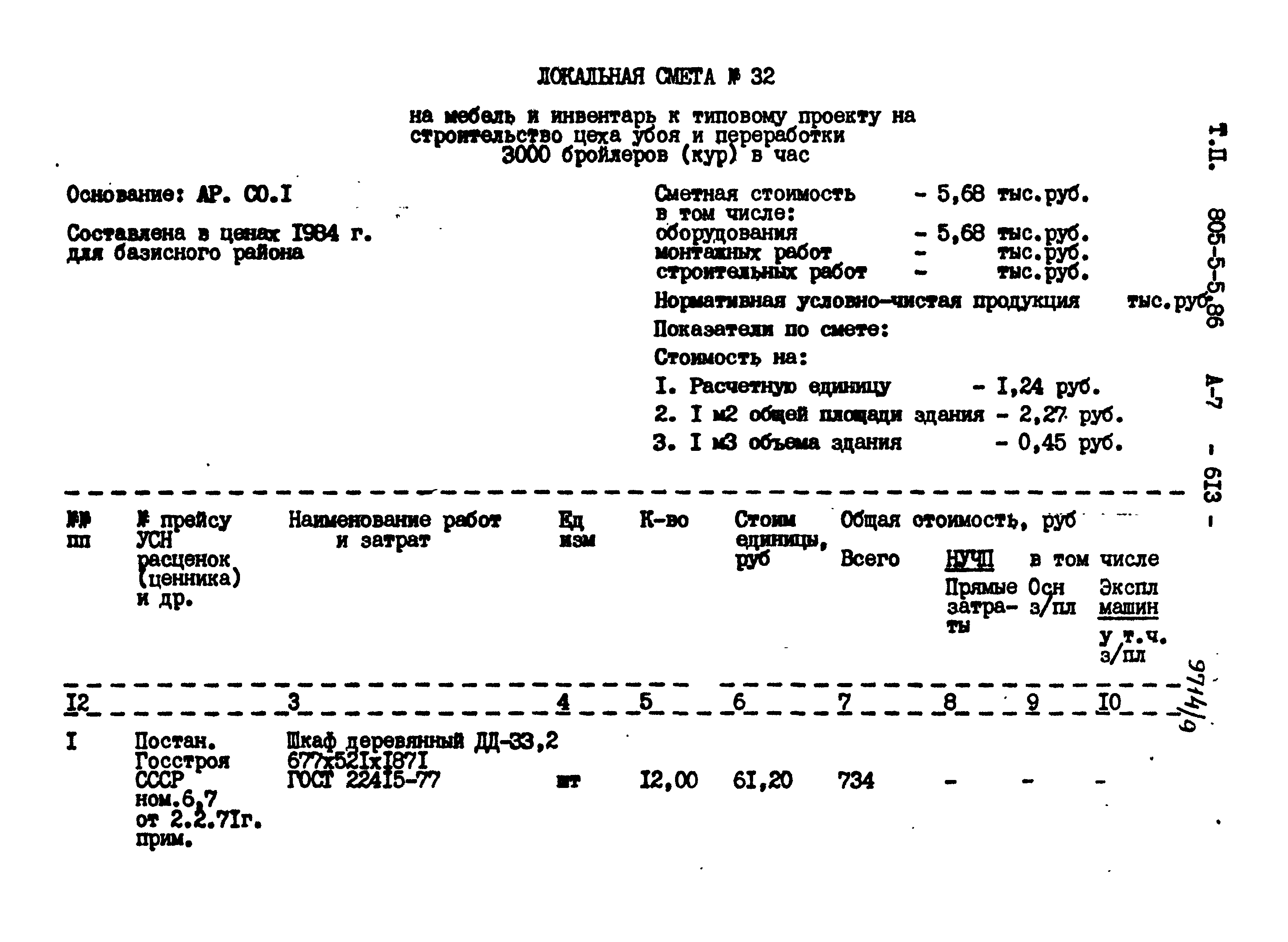 Типовой проект 805-5-5.86