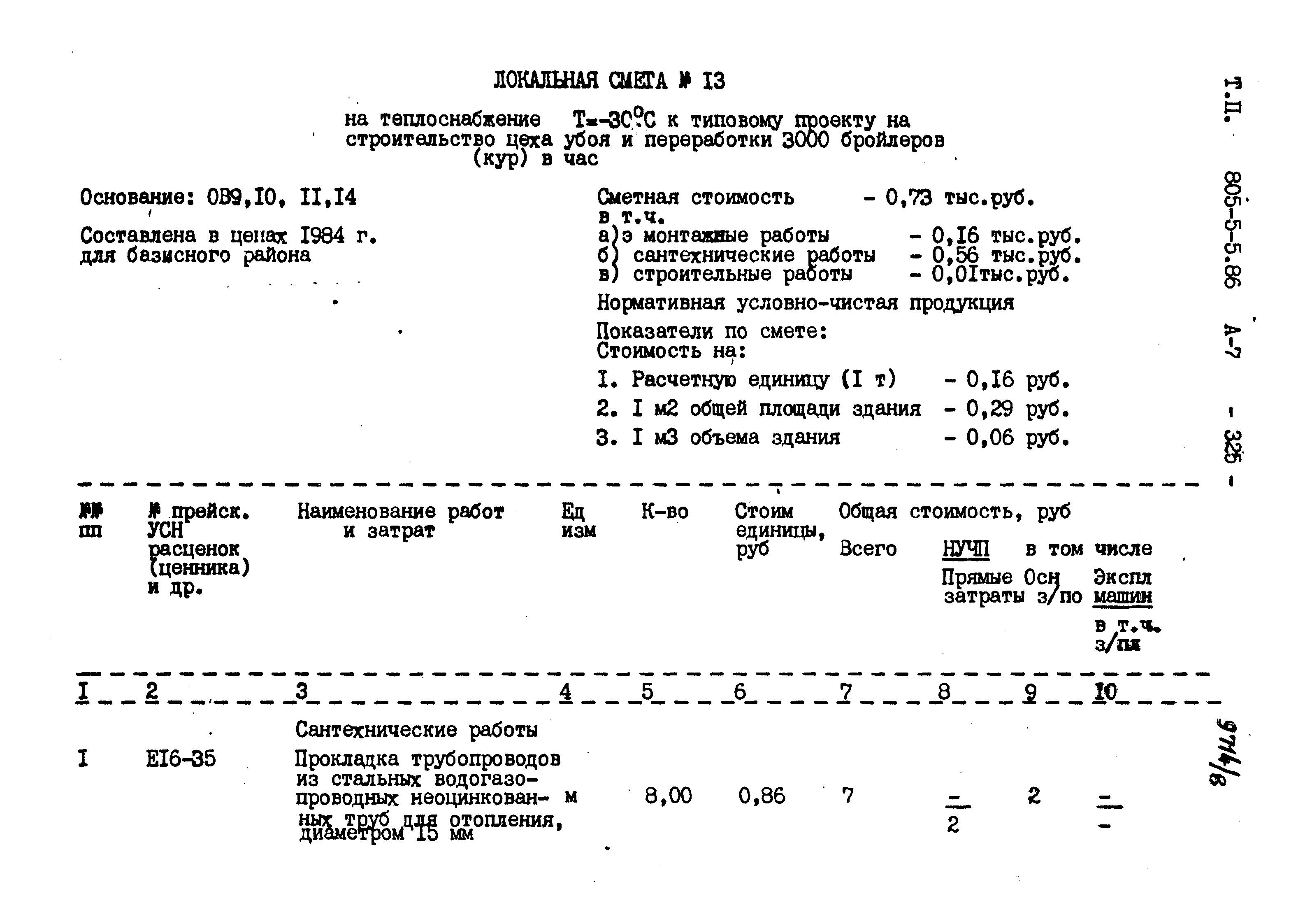 Типовой проект 805-5-5.86