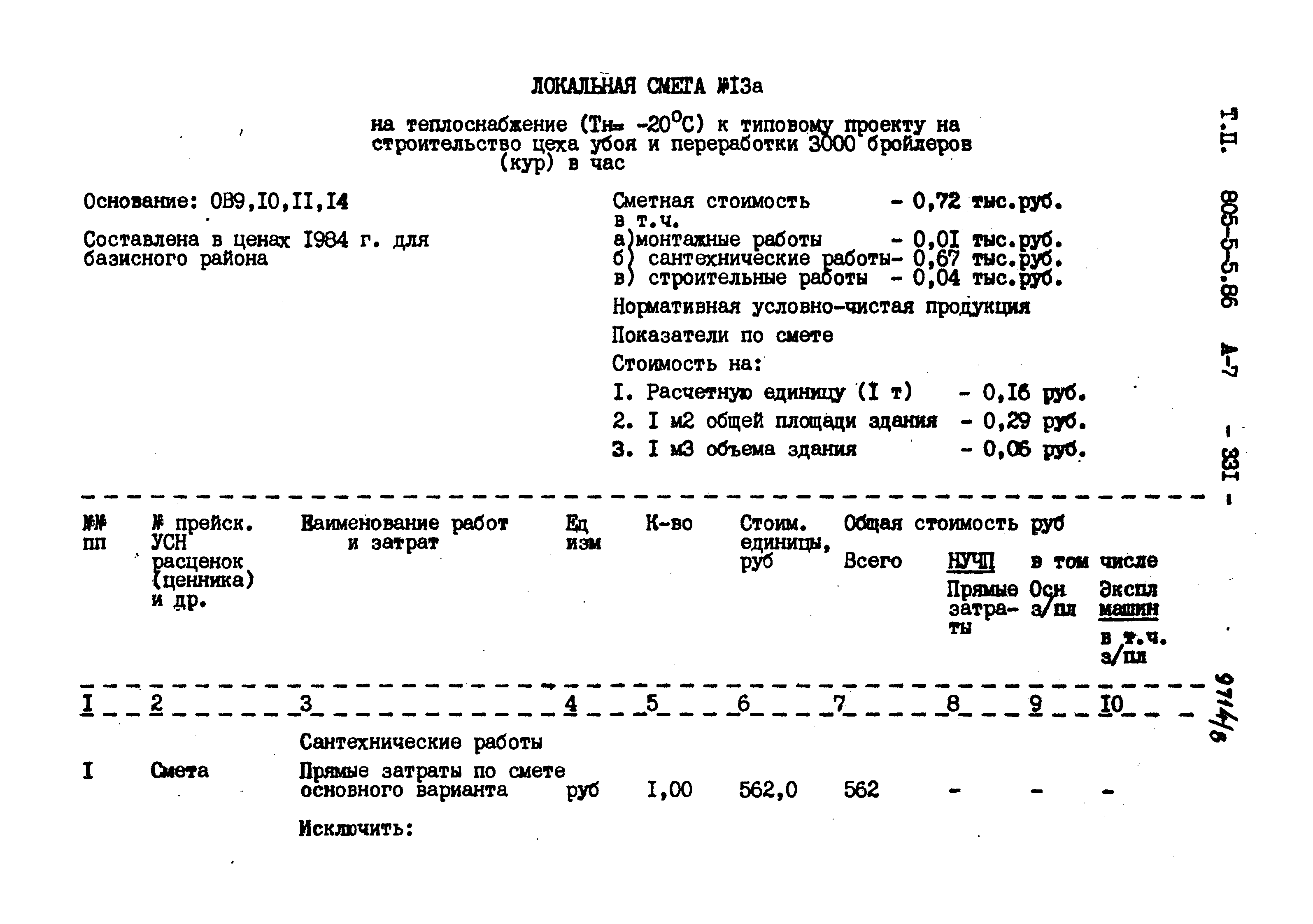 Типовой проект 805-5-5.86