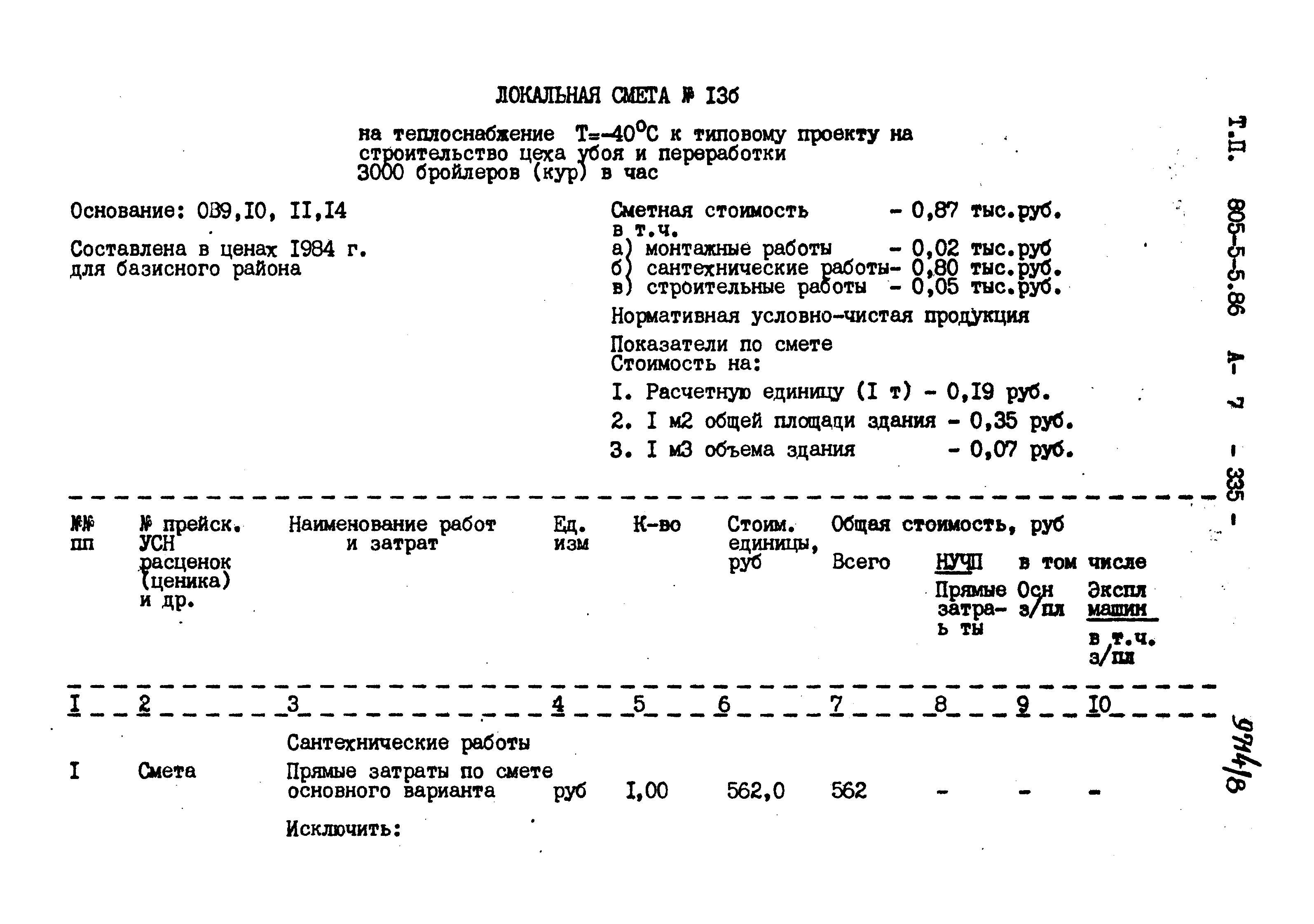 Типовой проект 805-5-5.86