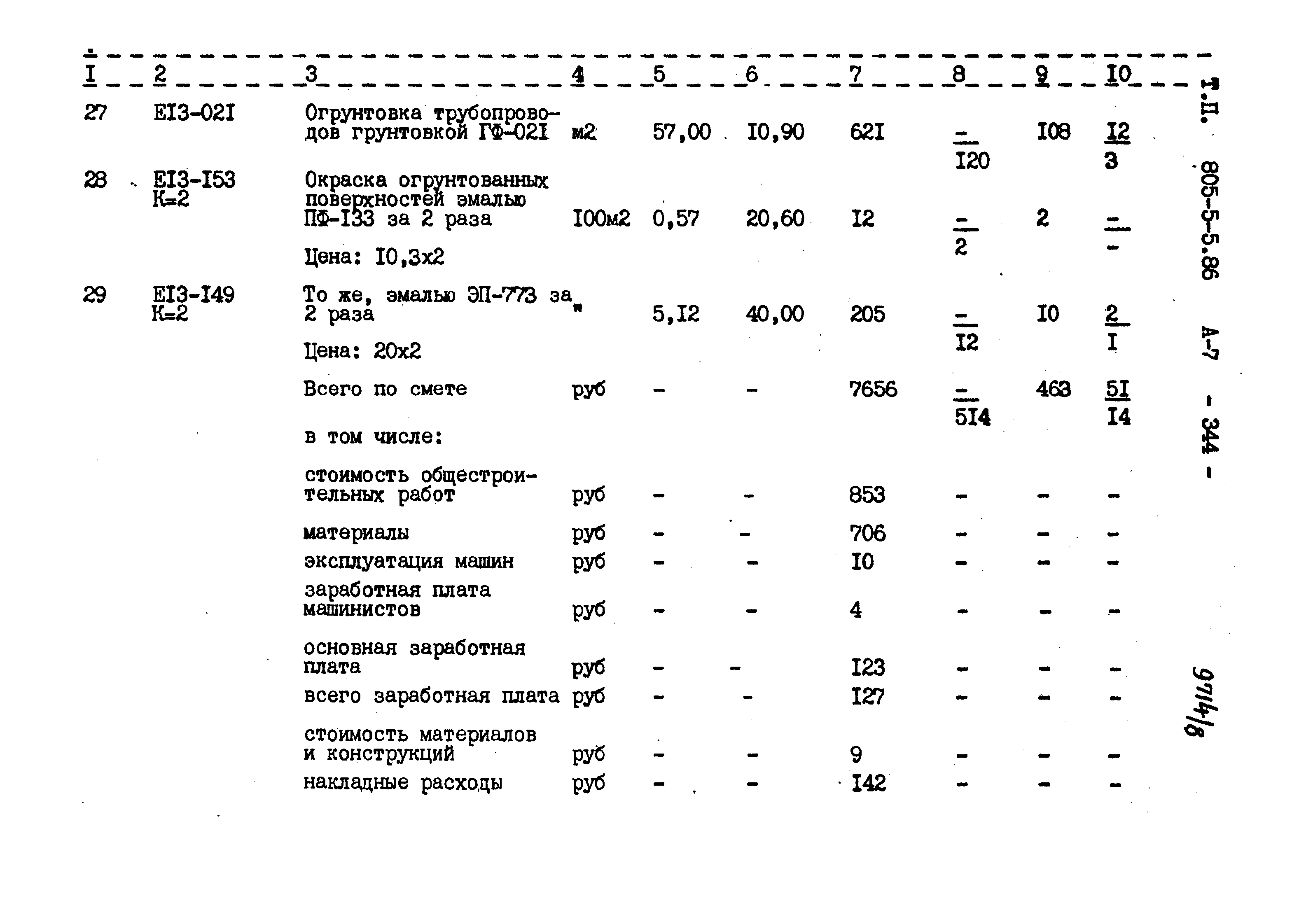 Типовой проект 805-5-5.86