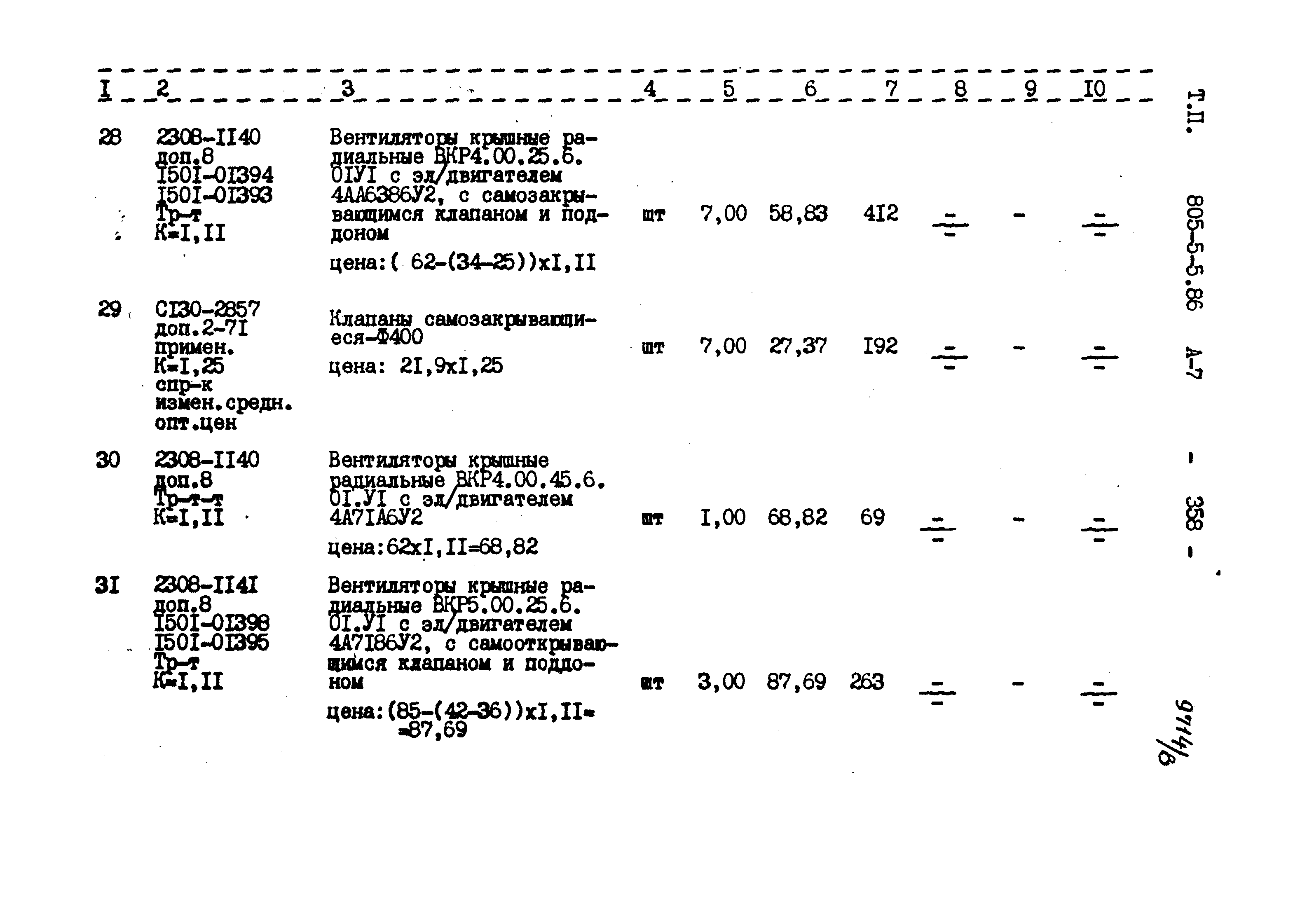 Типовой проект 805-5-5.86