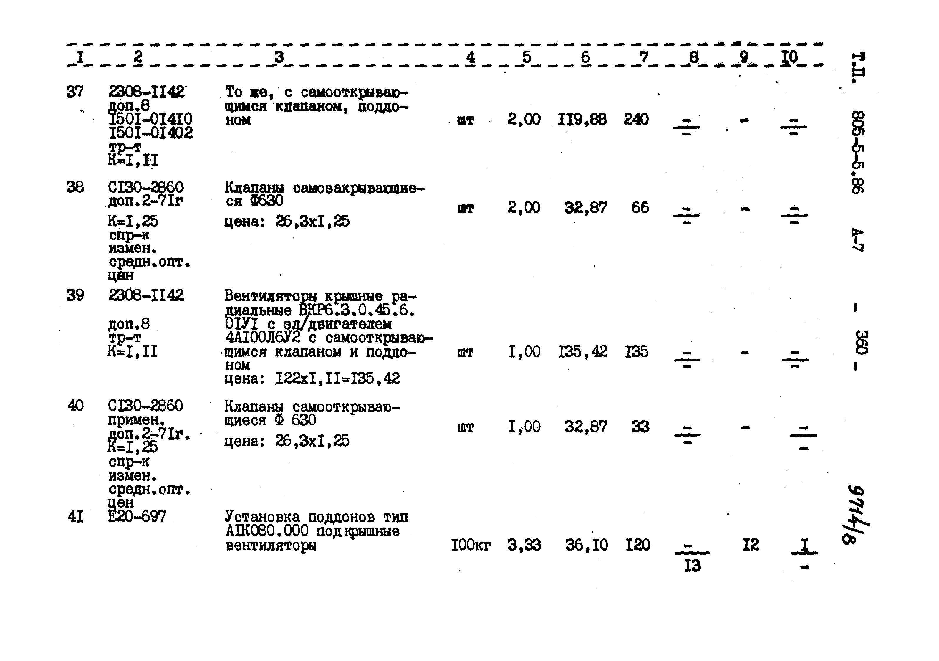 Типовой проект 805-5-5.86