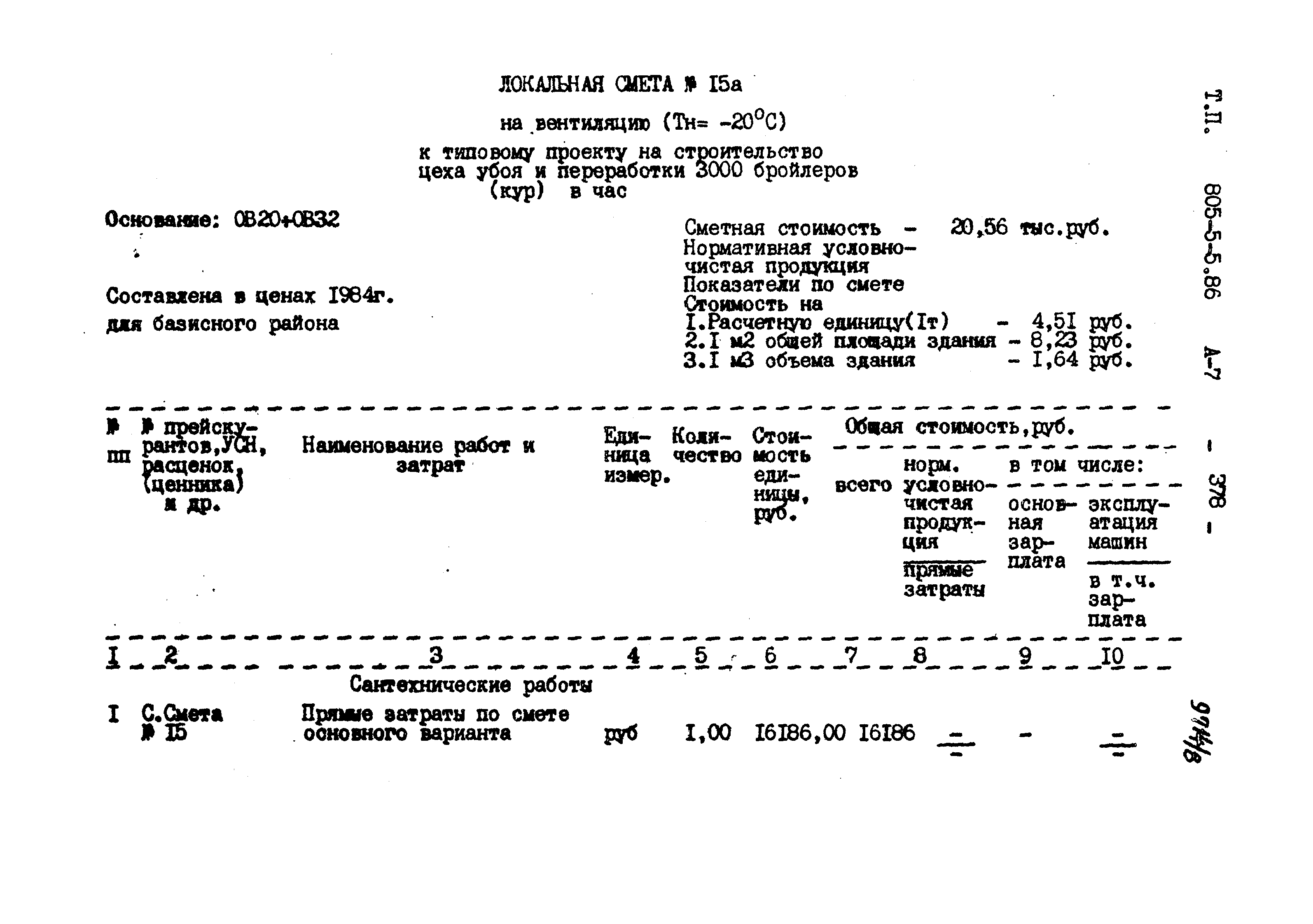 Типовой проект 805-5-5.86