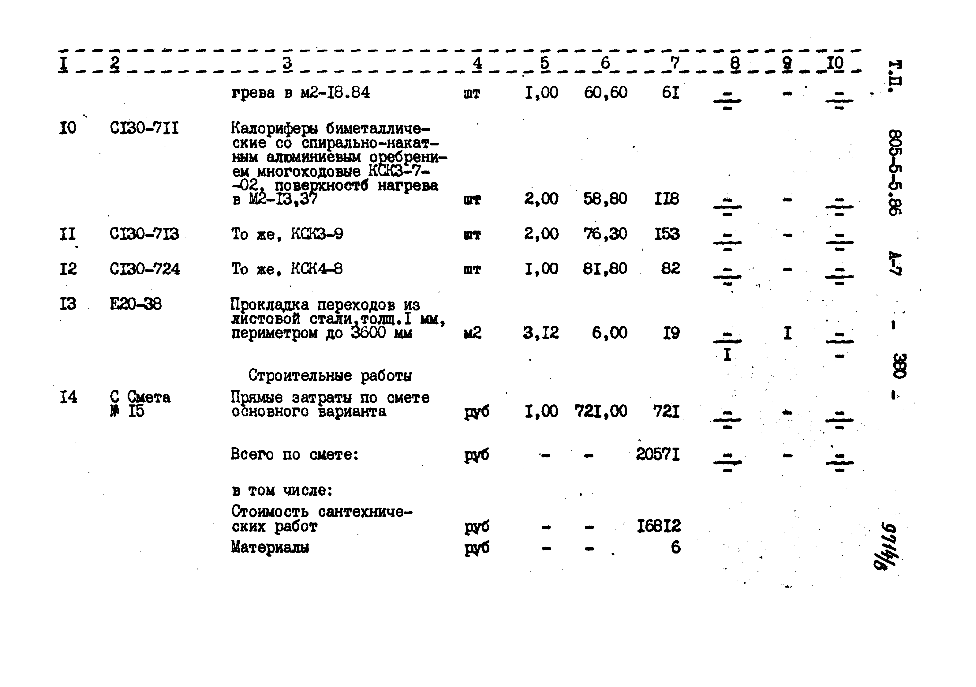 Типовой проект 805-5-5.86