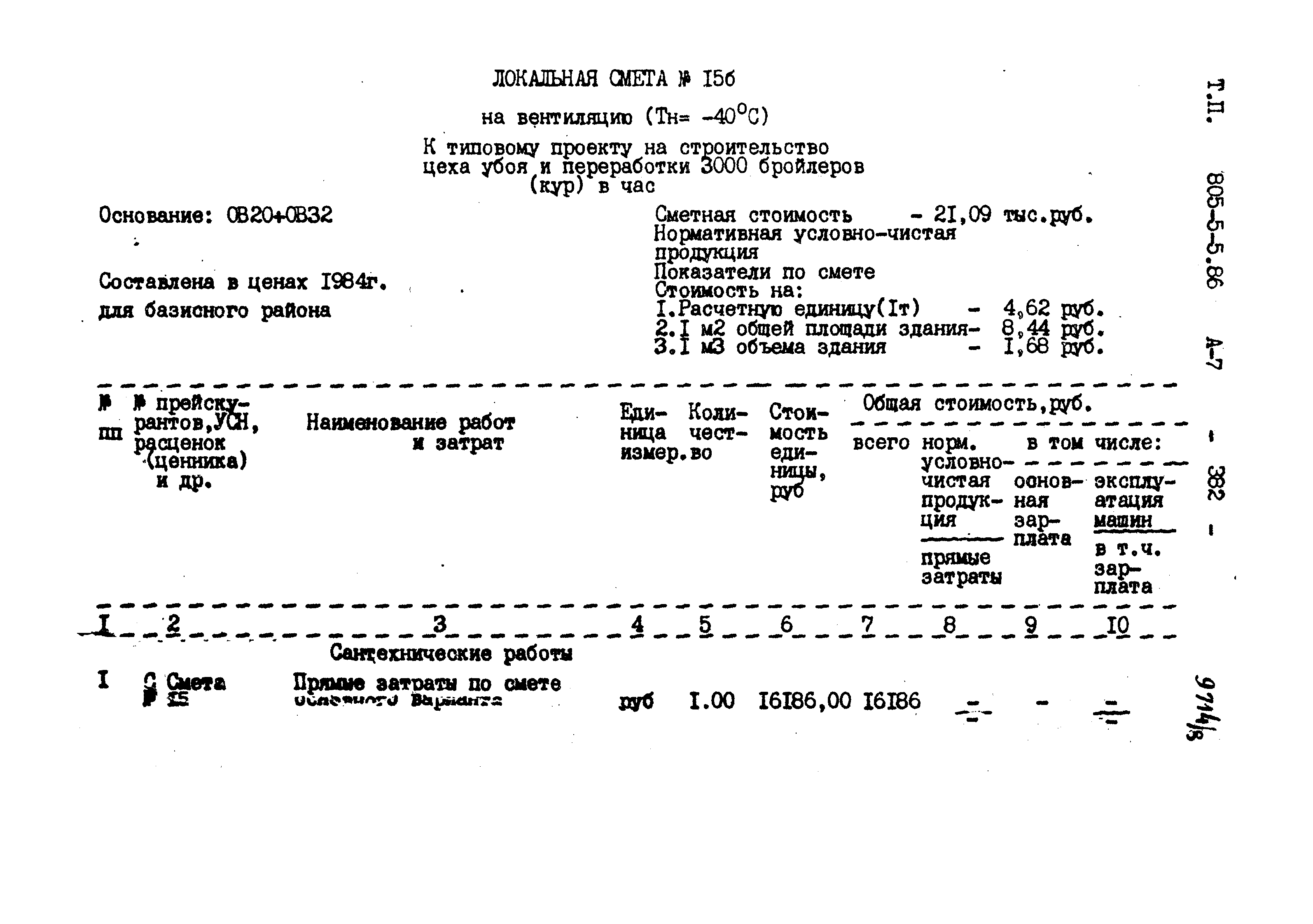 Типовой проект 805-5-5.86