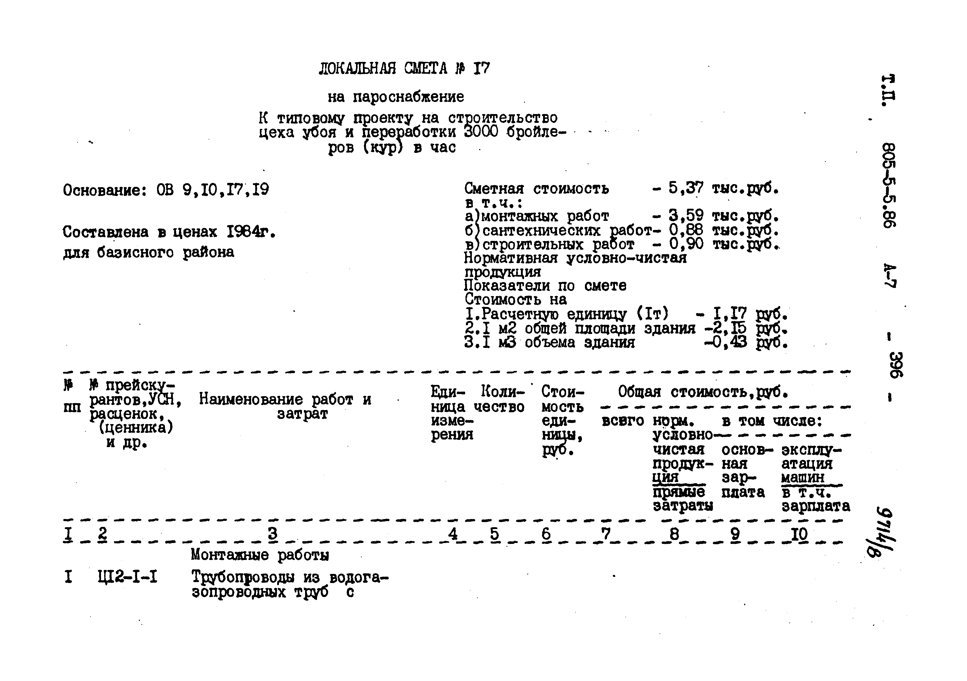 Типовой проект 805-5-5.86