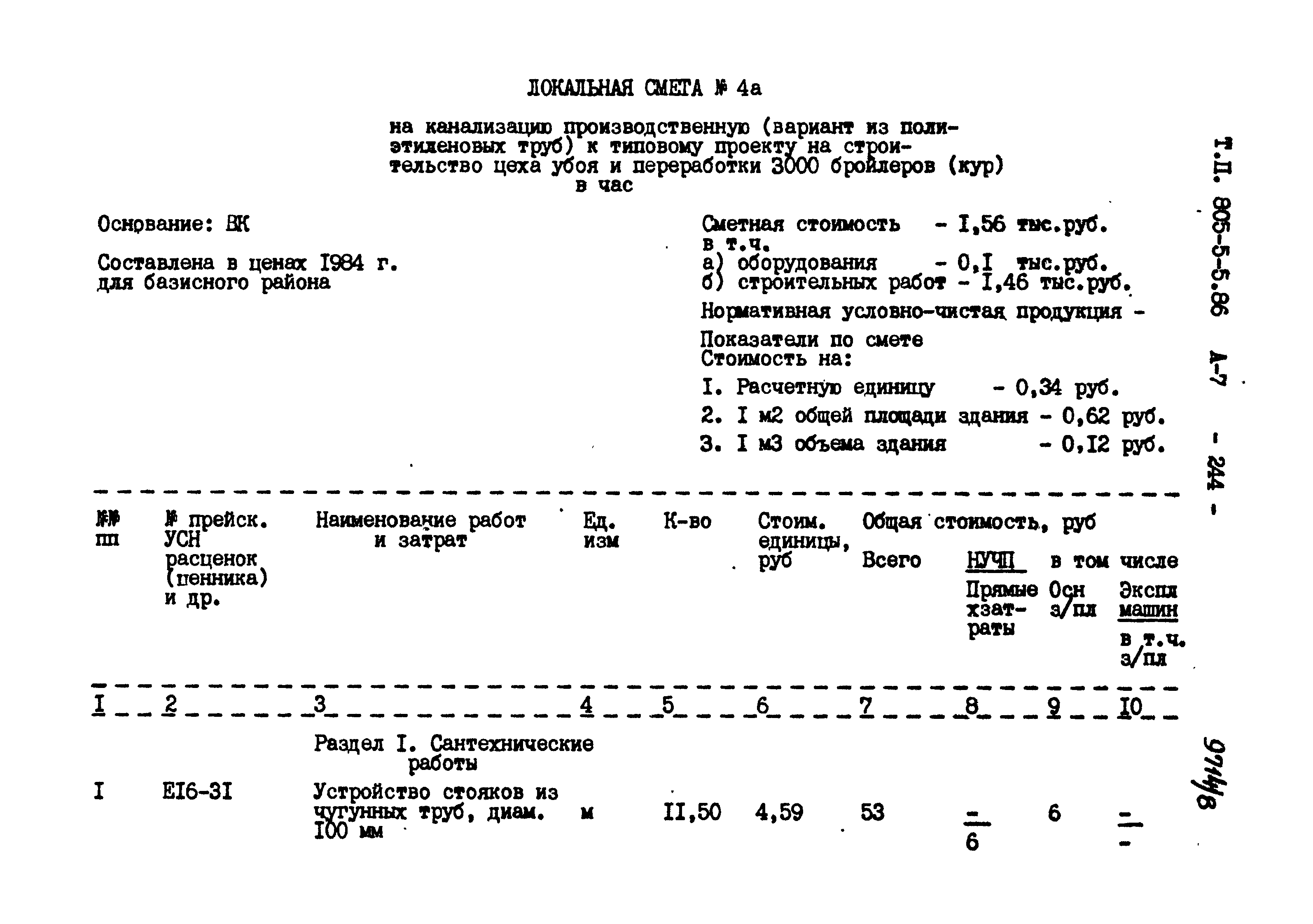 Типовой проект 805-5-5.86