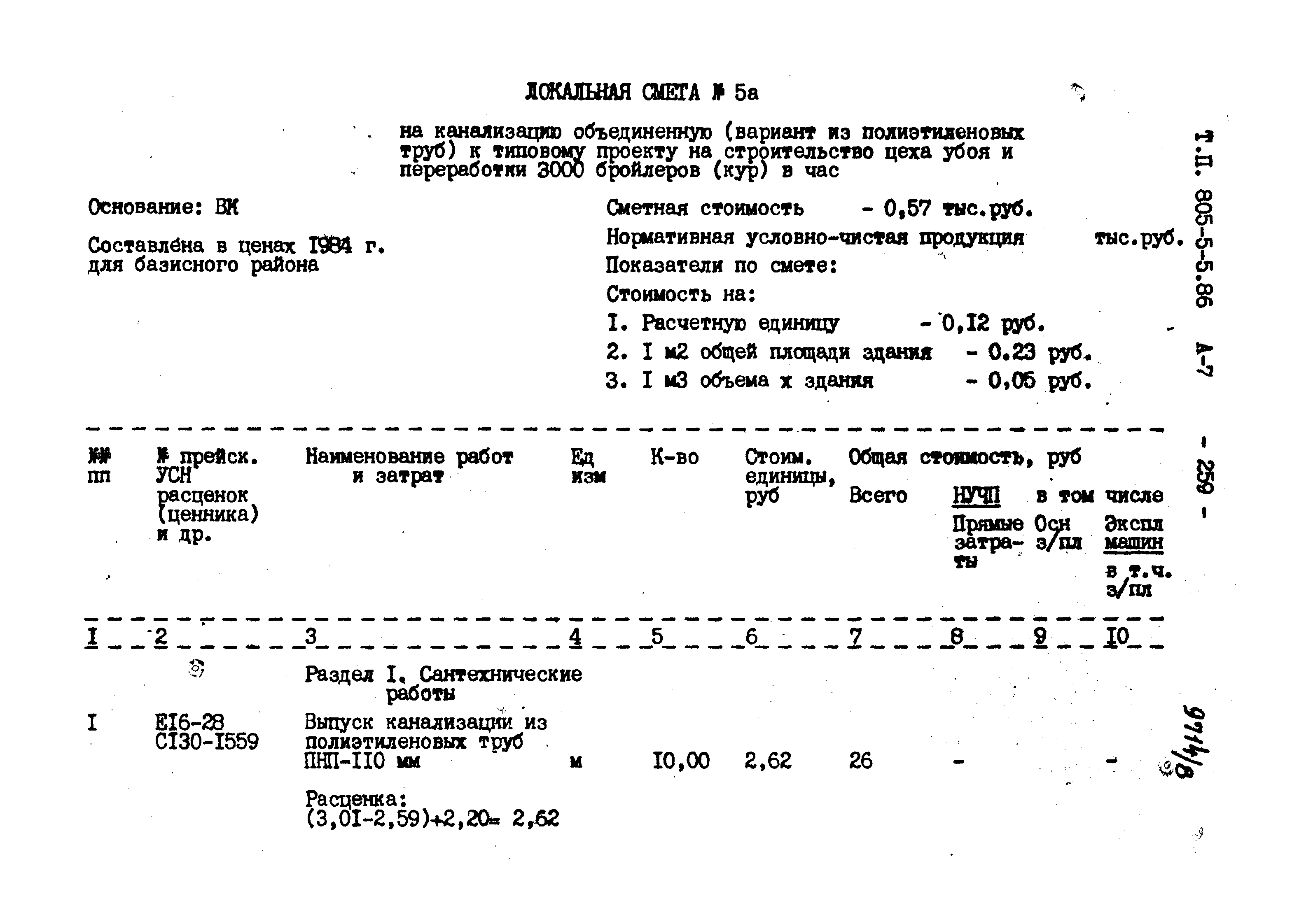 Типовой проект 805-5-5.86