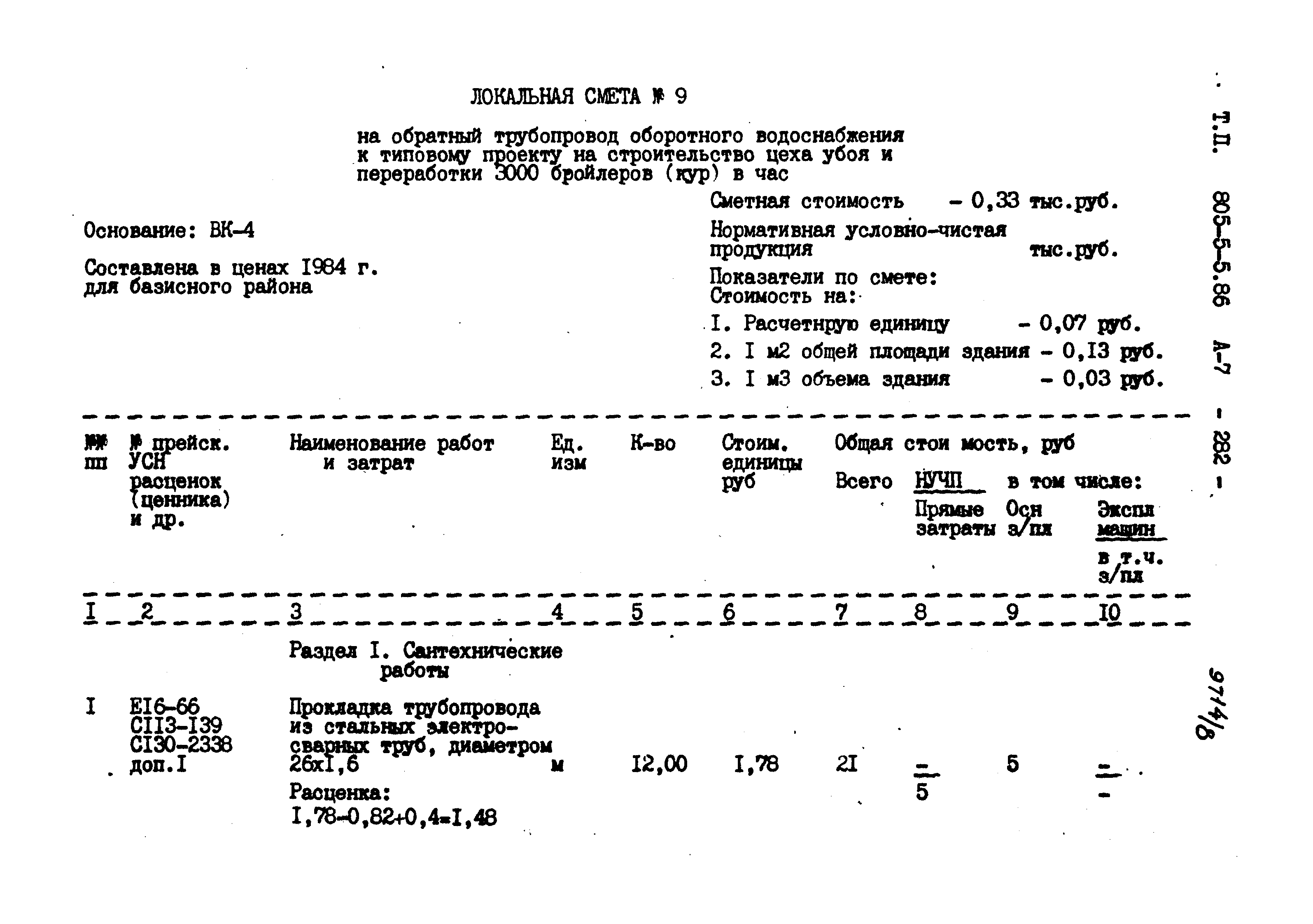 Типовой проект 805-5-5.86