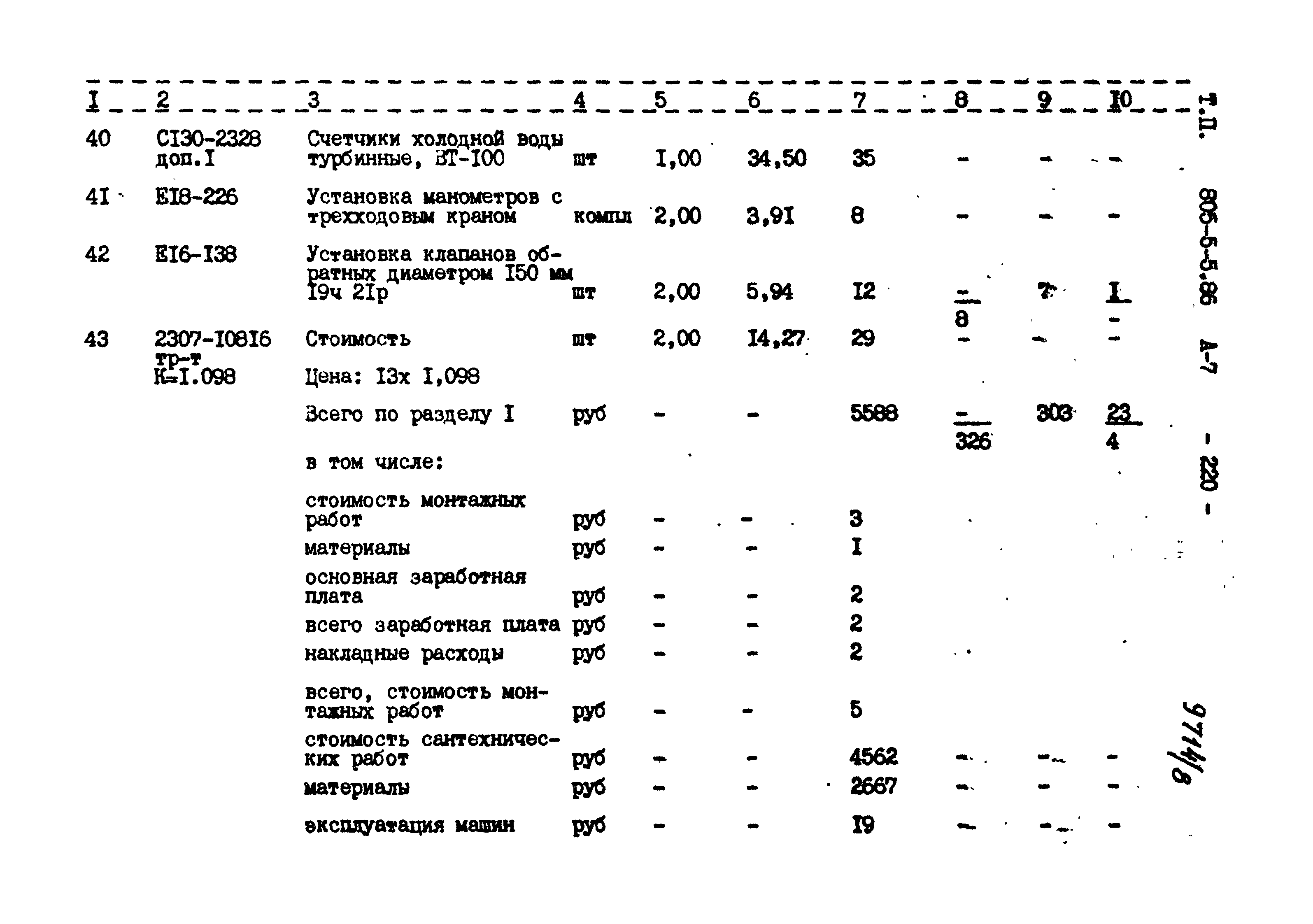 Типовой проект 805-5-5.86