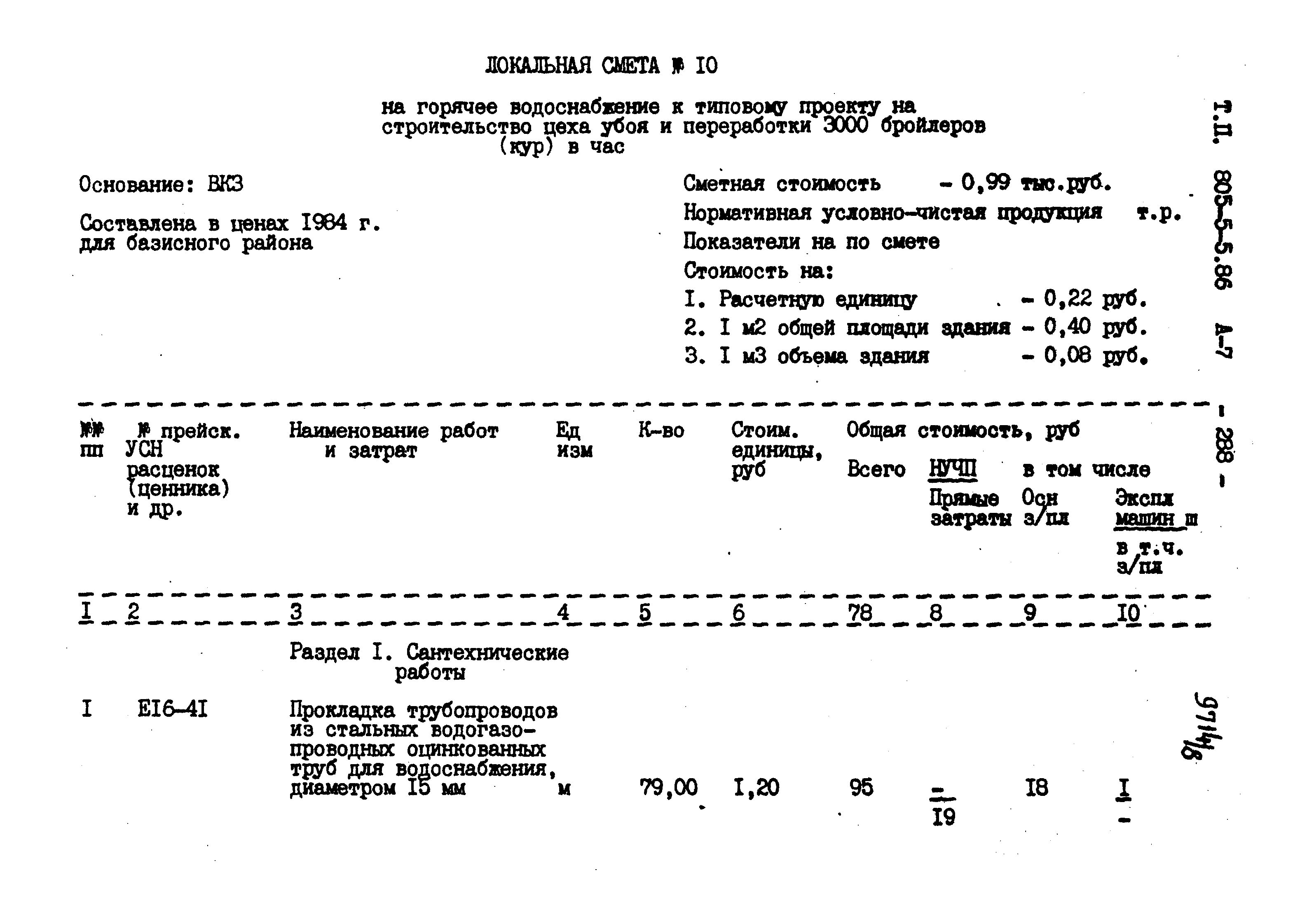 Типовой проект 805-5-5.86