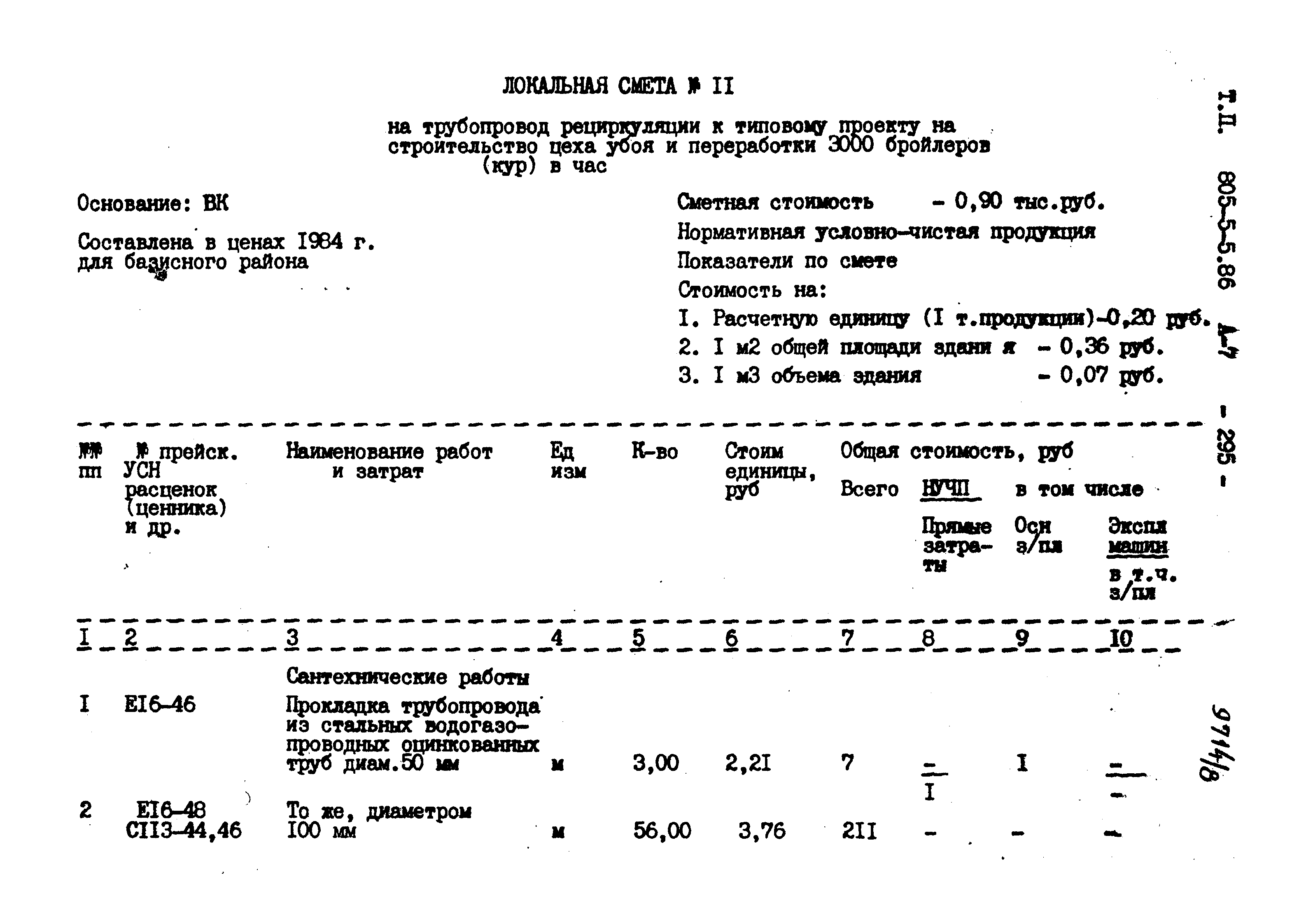 Типовой проект 805-5-5.86